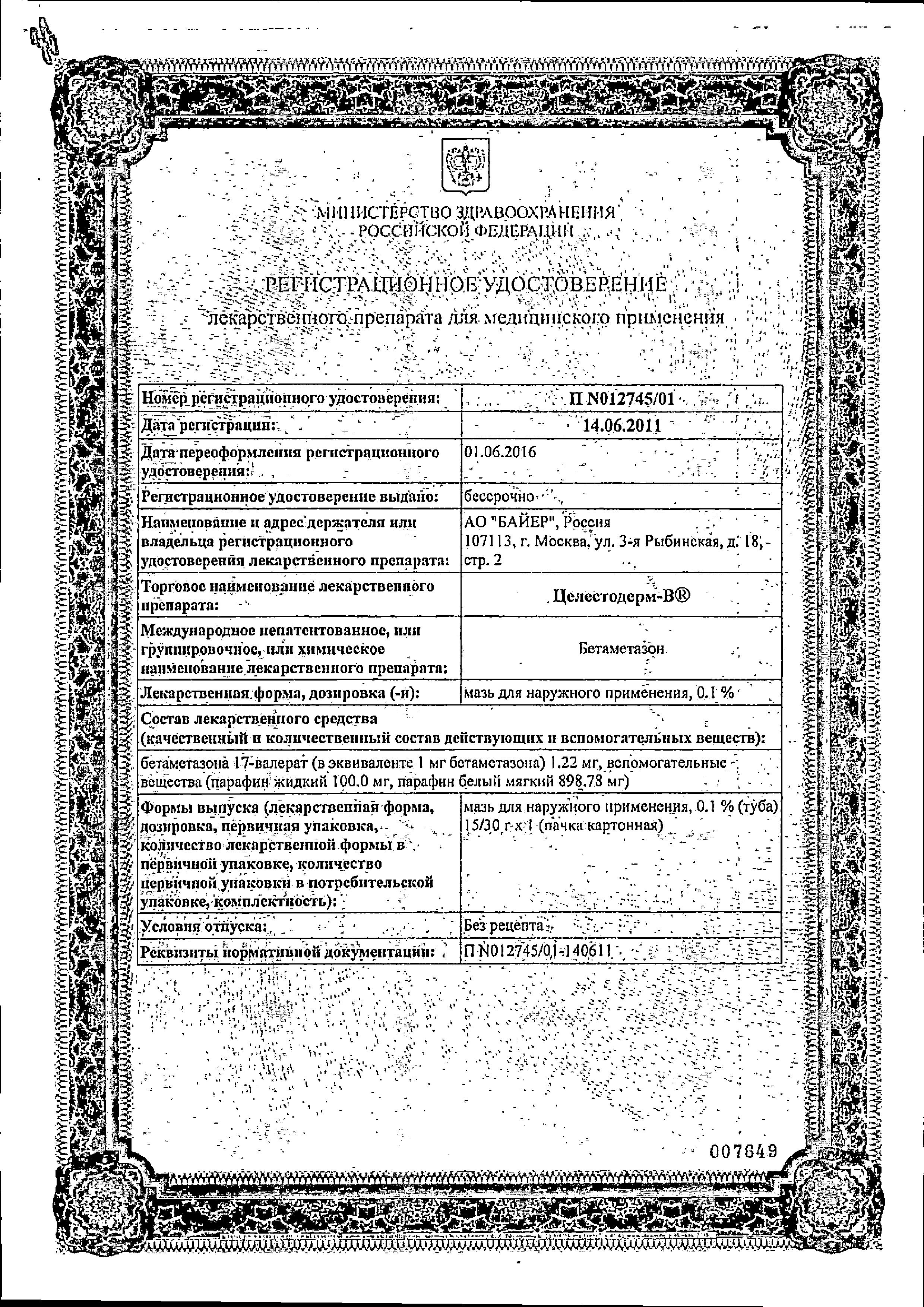 Сертификат на Целестодерм В, мазь 0.1%, 15 г