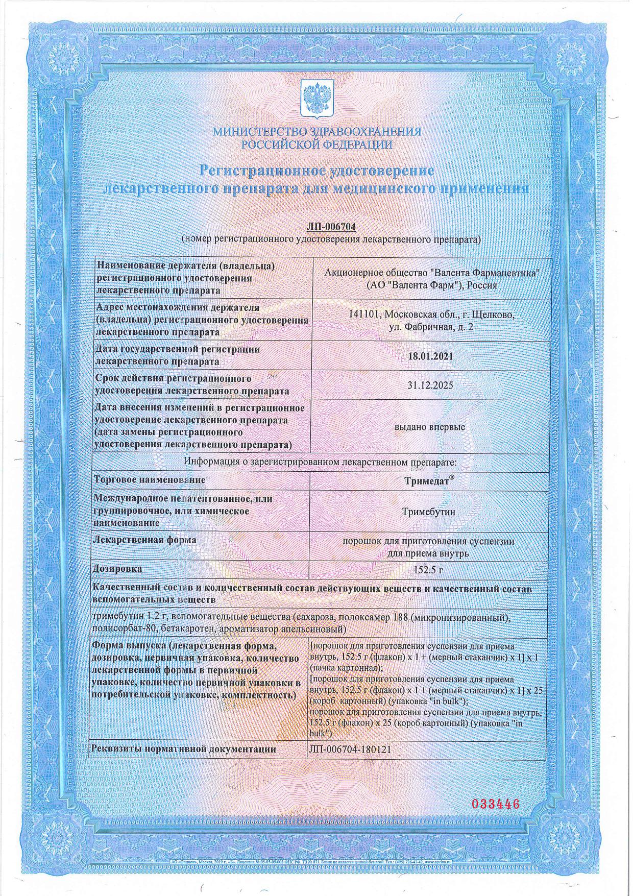 Сертификат на Тримедат, порошок, 152.5 г