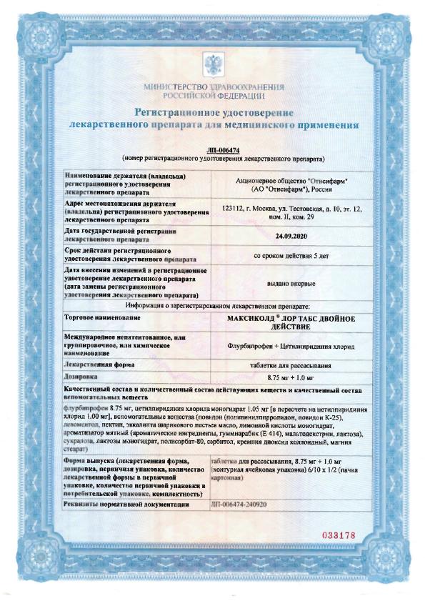 Сертификат на Максиколд Лор Табс Двойное Действие, таблетки для рассасывания 8.75 мг+1 мг, 20 шт.