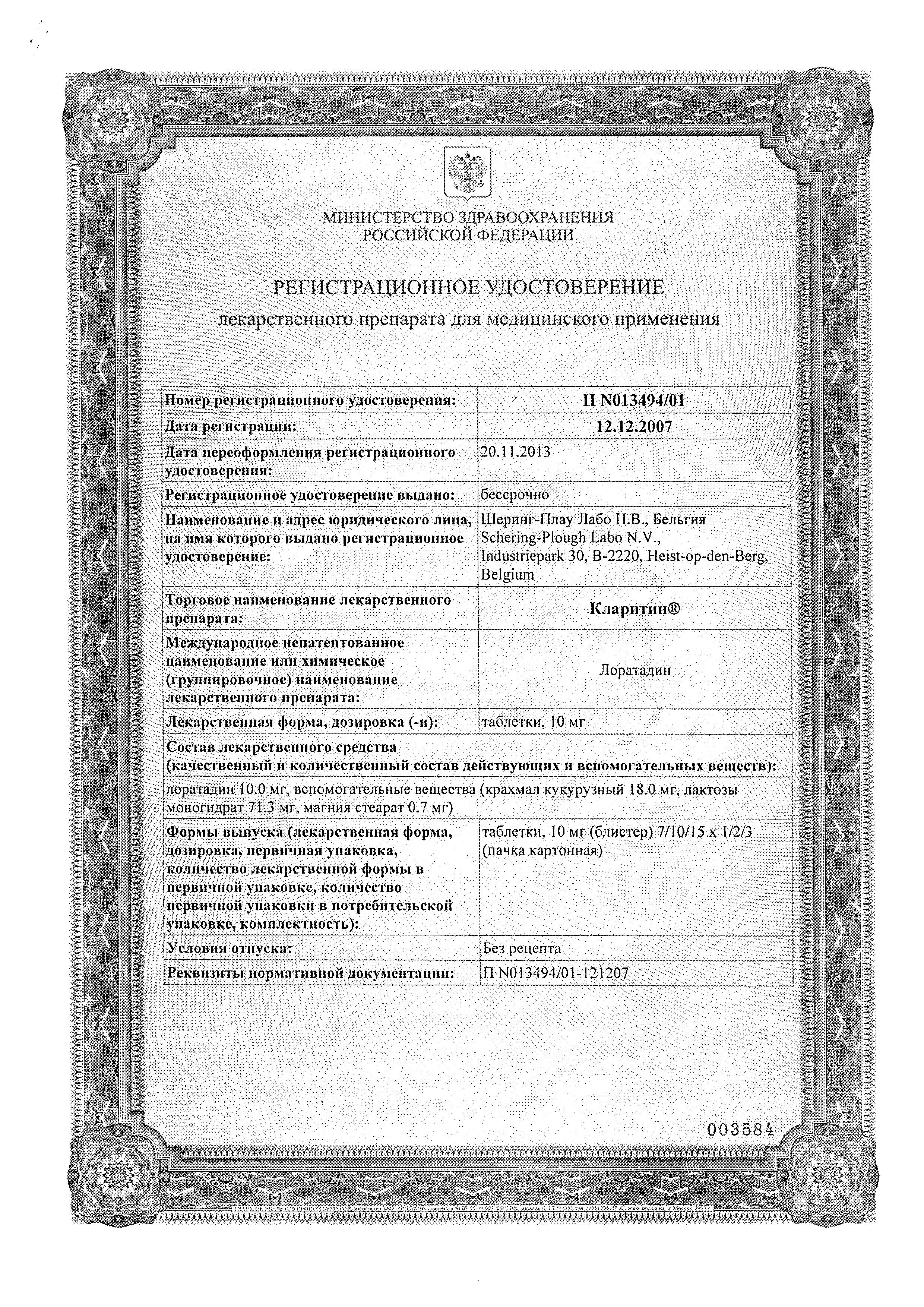 Сертификат на Кларитин, таблетки 10 мг, 30 шт.