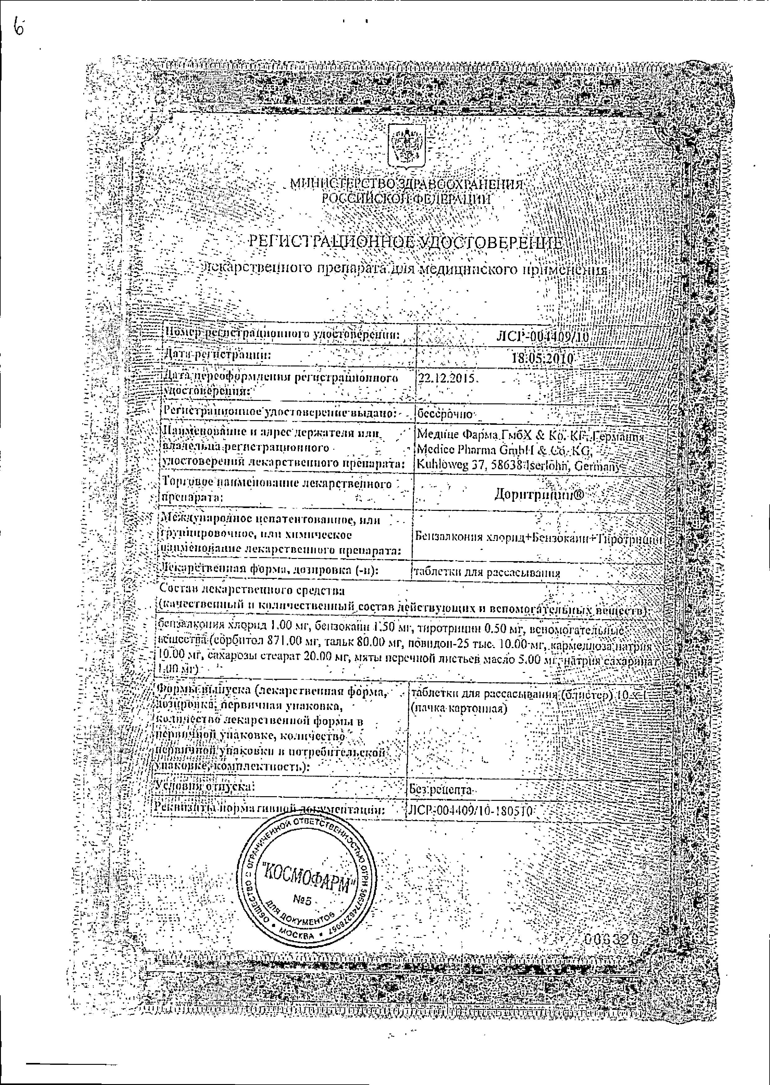 Сертификат Доритрицин