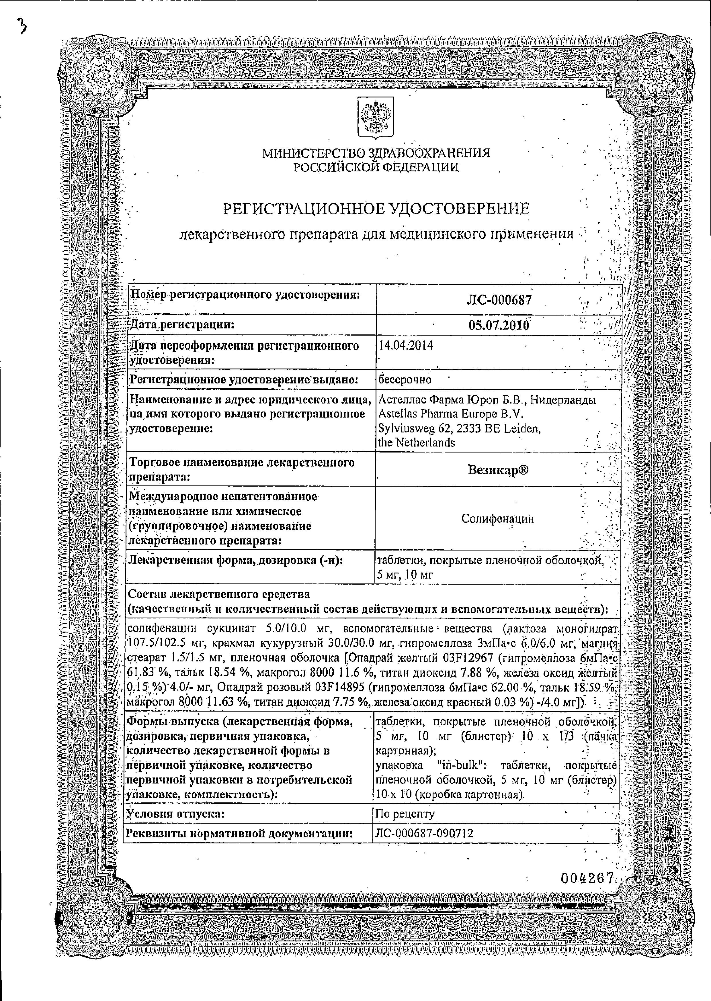 Сертификат на Везикар, таблетки покрыт. плен. об. 5 мг, 30 шт.