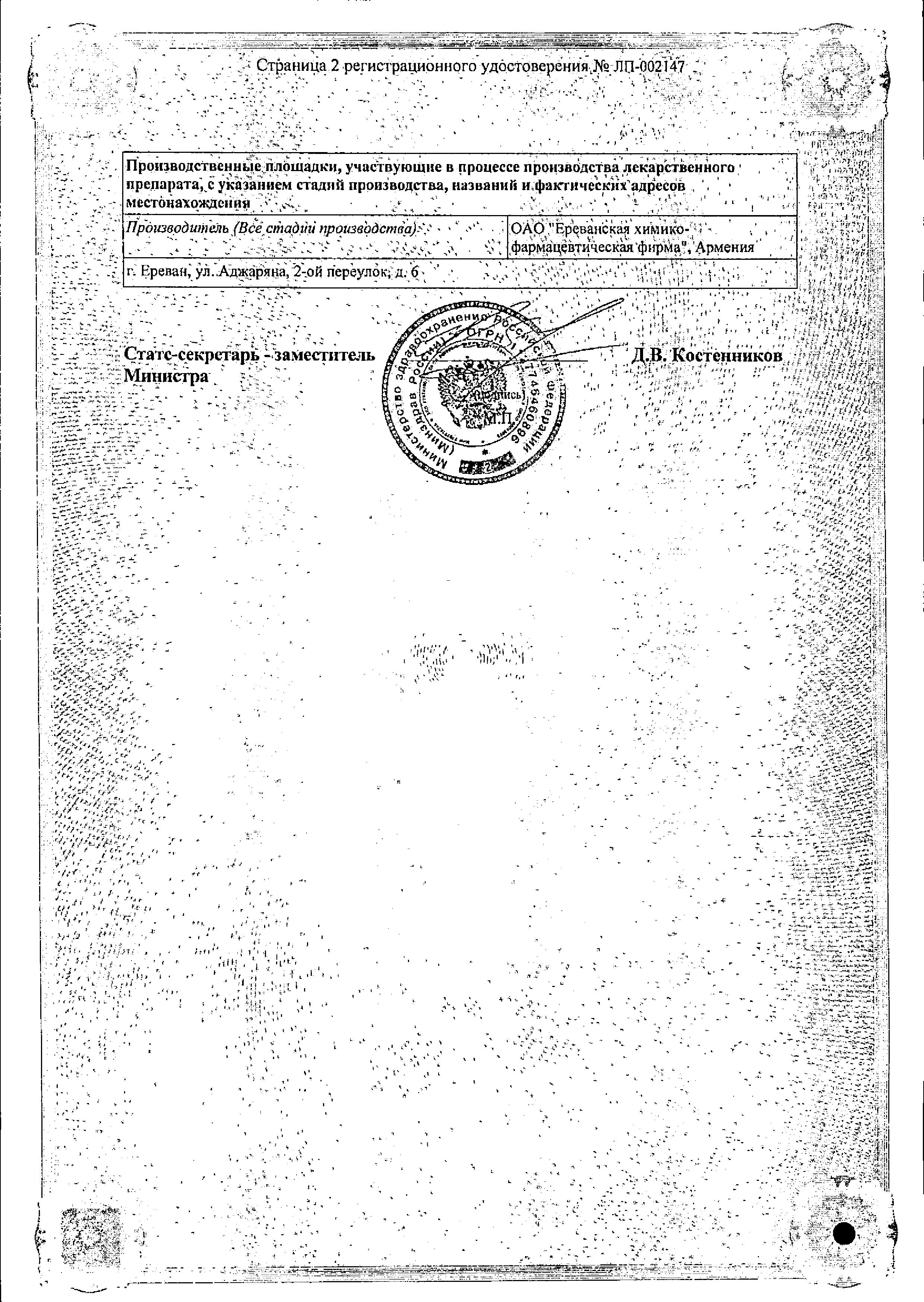 Сертификат на Унитиол, раствор 50 мг/мл, ампулы 5 мл, 10 шт.