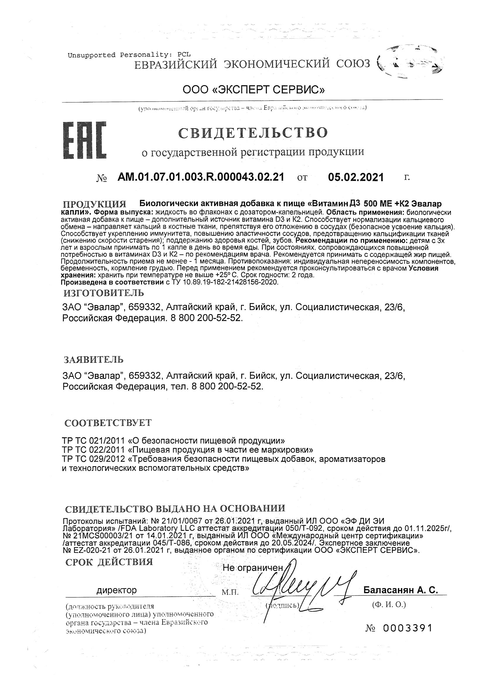 Сертификат Витамин Д3