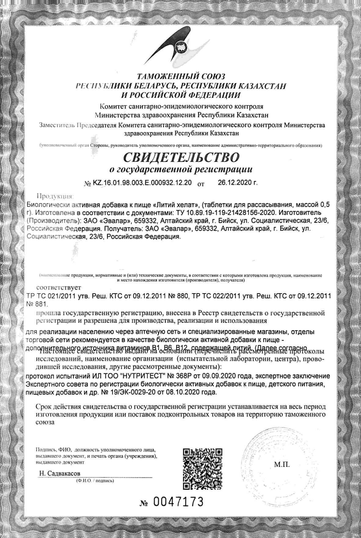 Сертификат Литий хелат