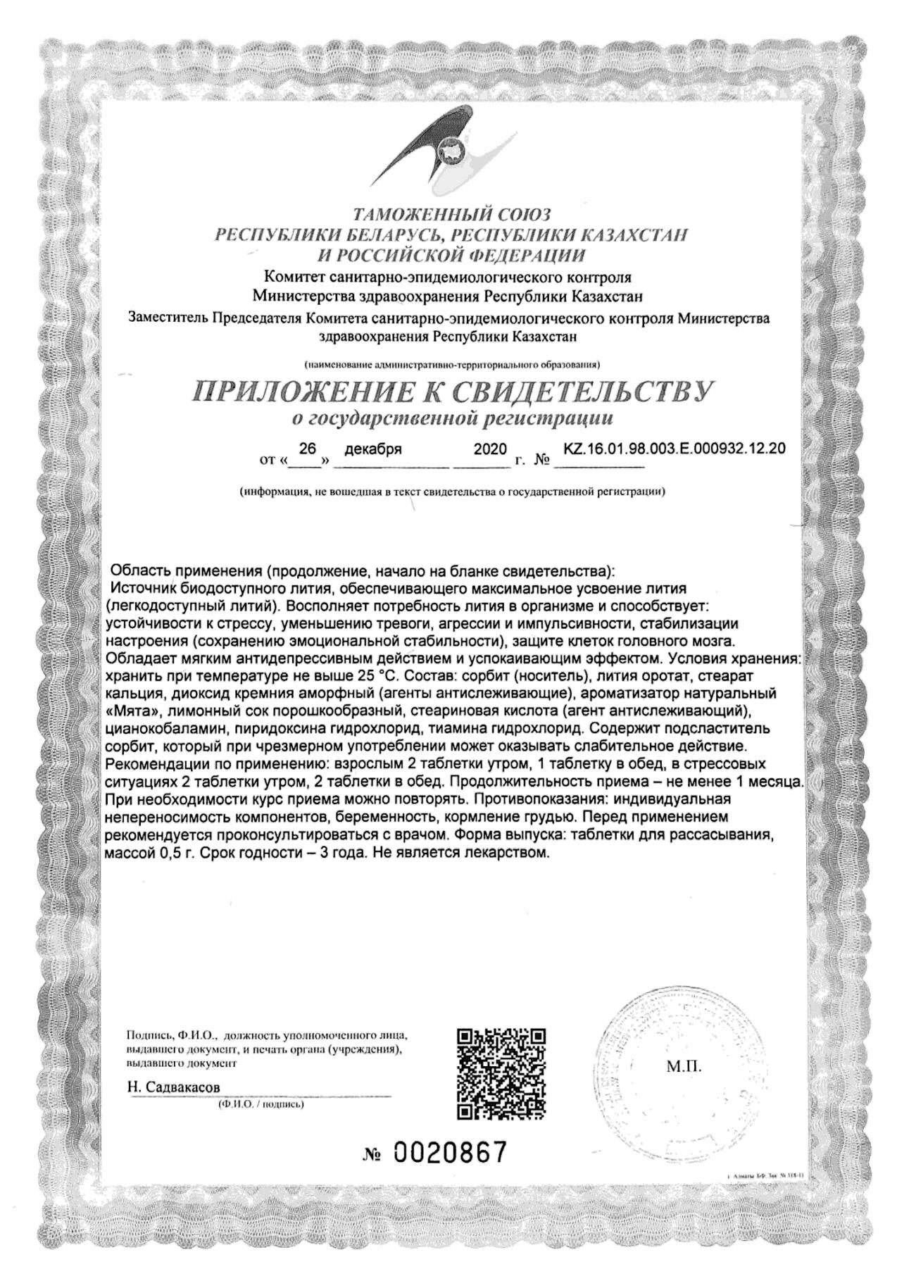 Сертификат Литий хелат