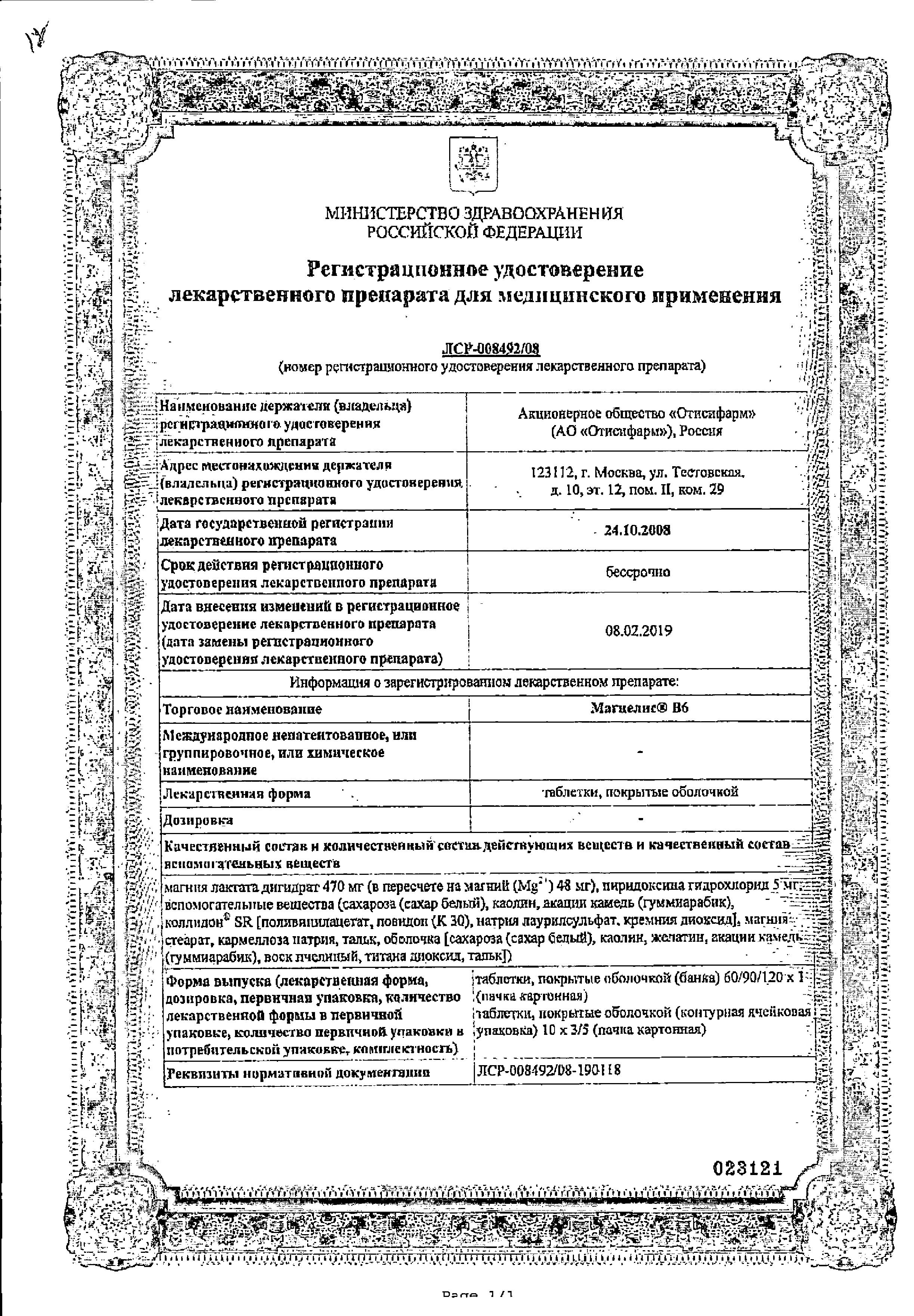 Сертификат Магнелис В6