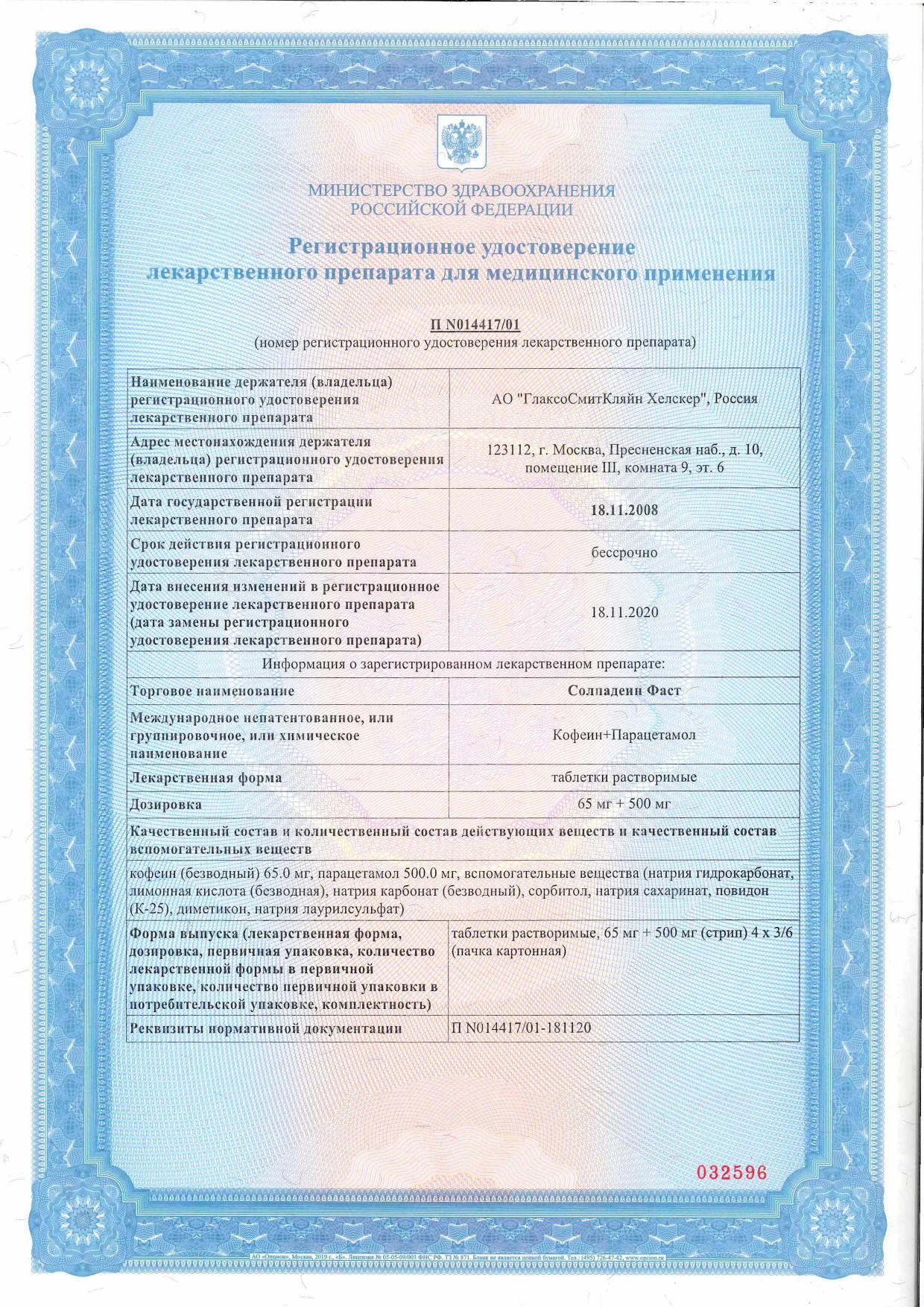 Сертификат на Солпадеин Фаст, таблетки растворимые 65 мг+500 мг, 24 шт.