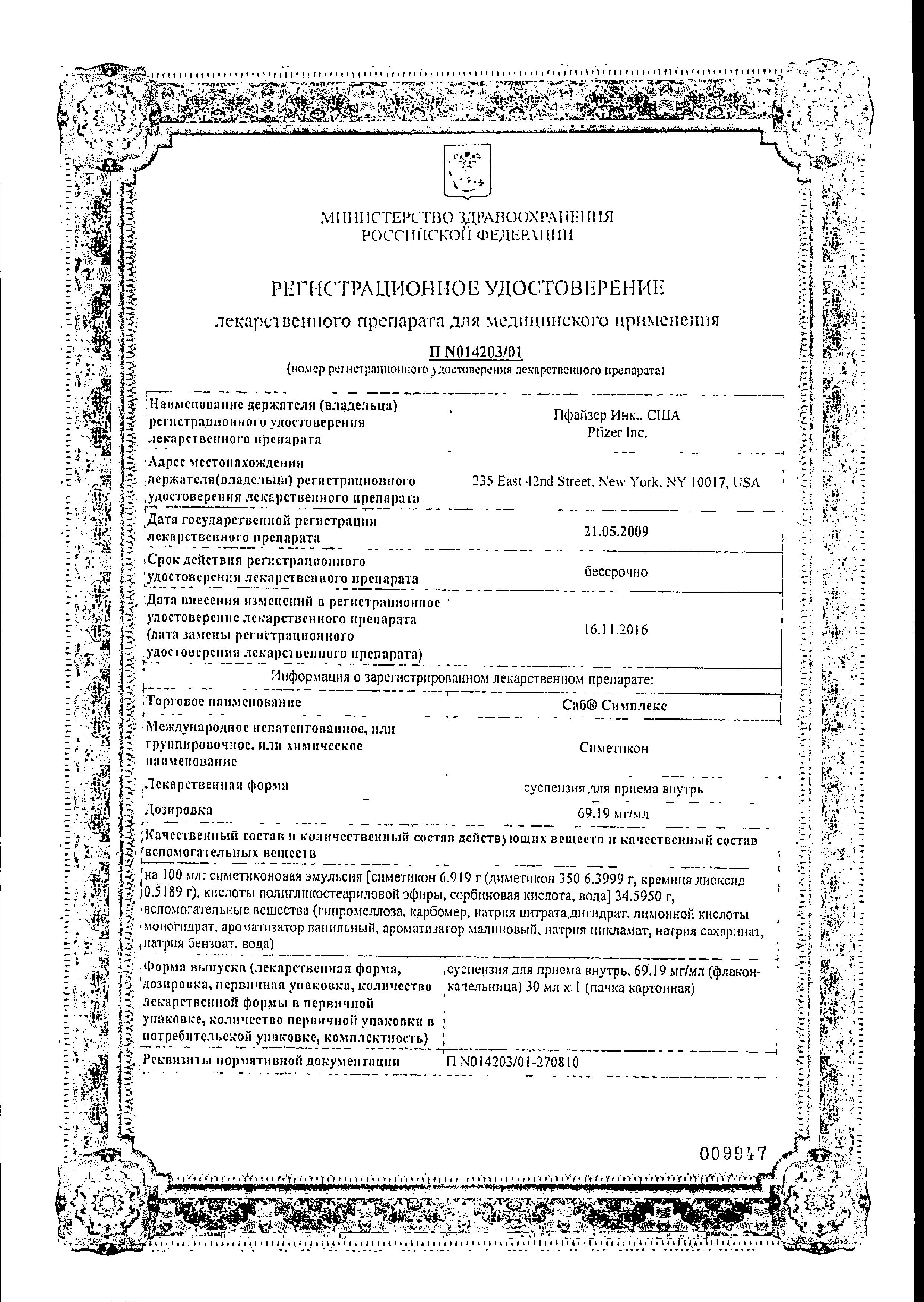 Сертификат на САБ Симплекс, суспензия 69.19 мг/мл, 30 мл