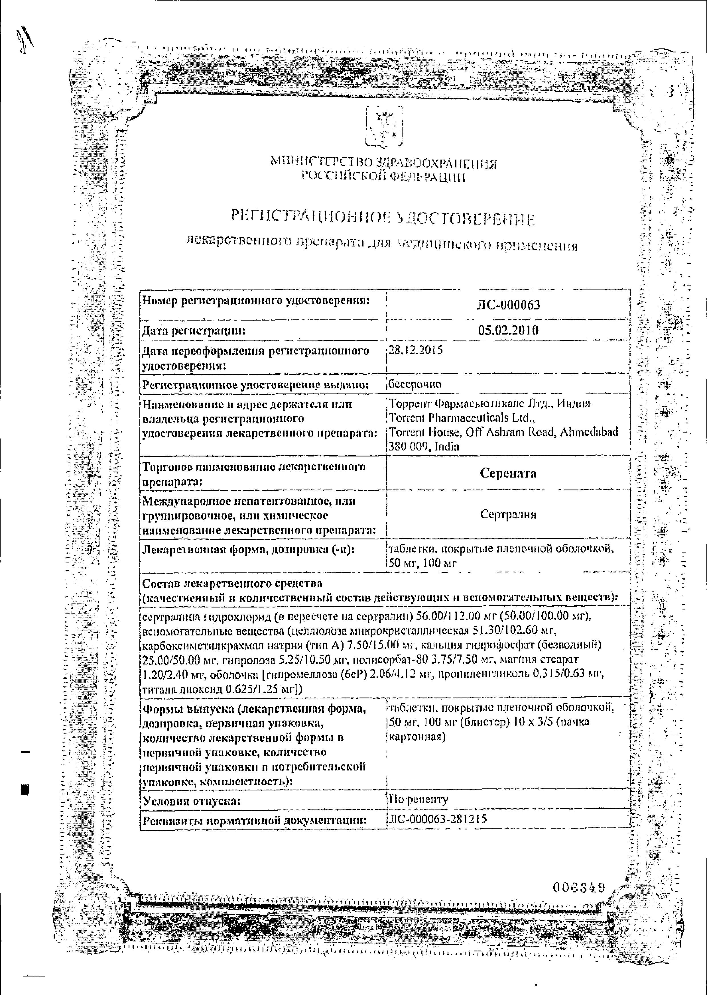 Сертификат на Серената, таблетки покрыт. плен. об. 50 мг, 30 шт.