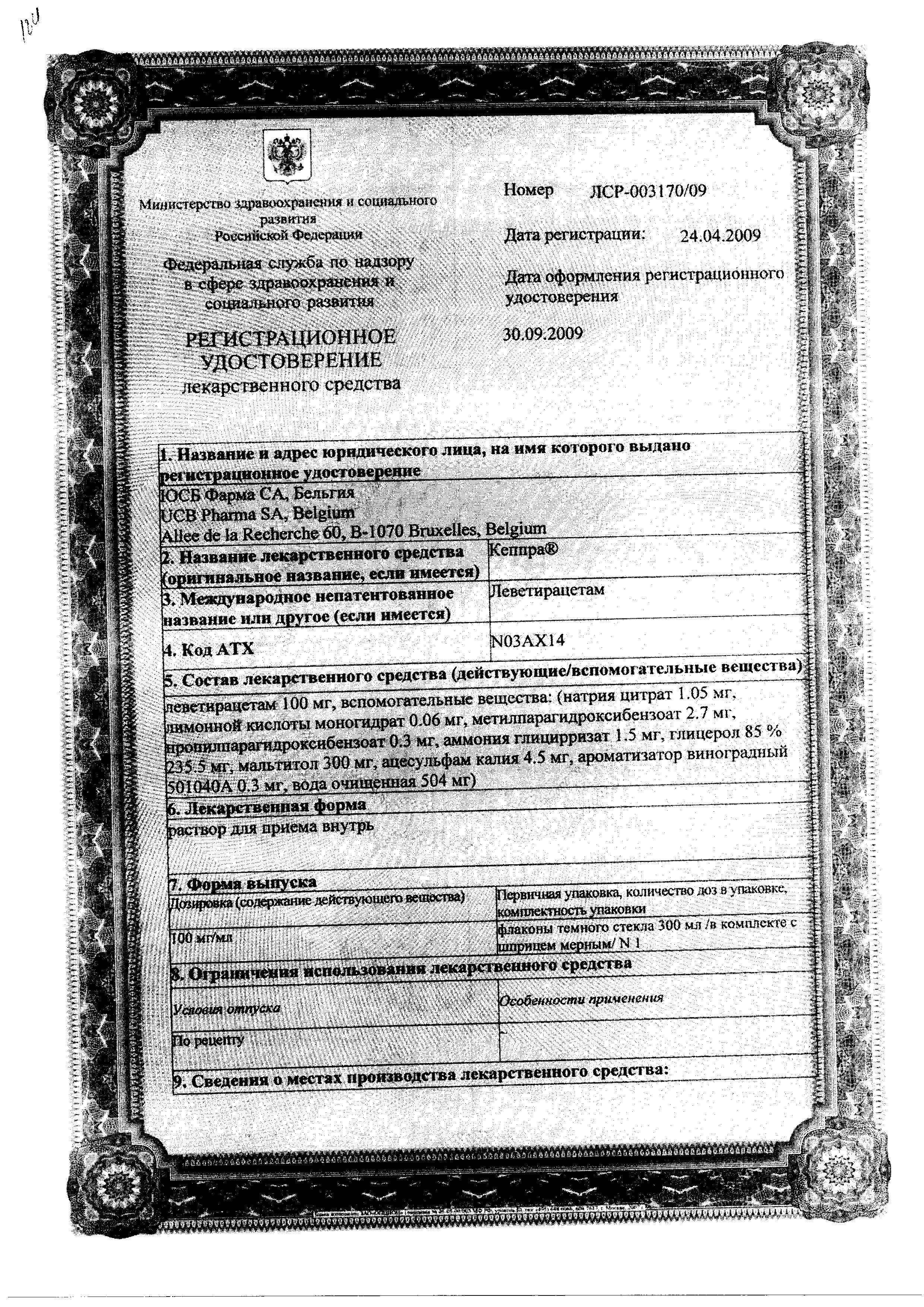 Сертификат на Кеппра, раствор для приема внутрь 100 мг/мл