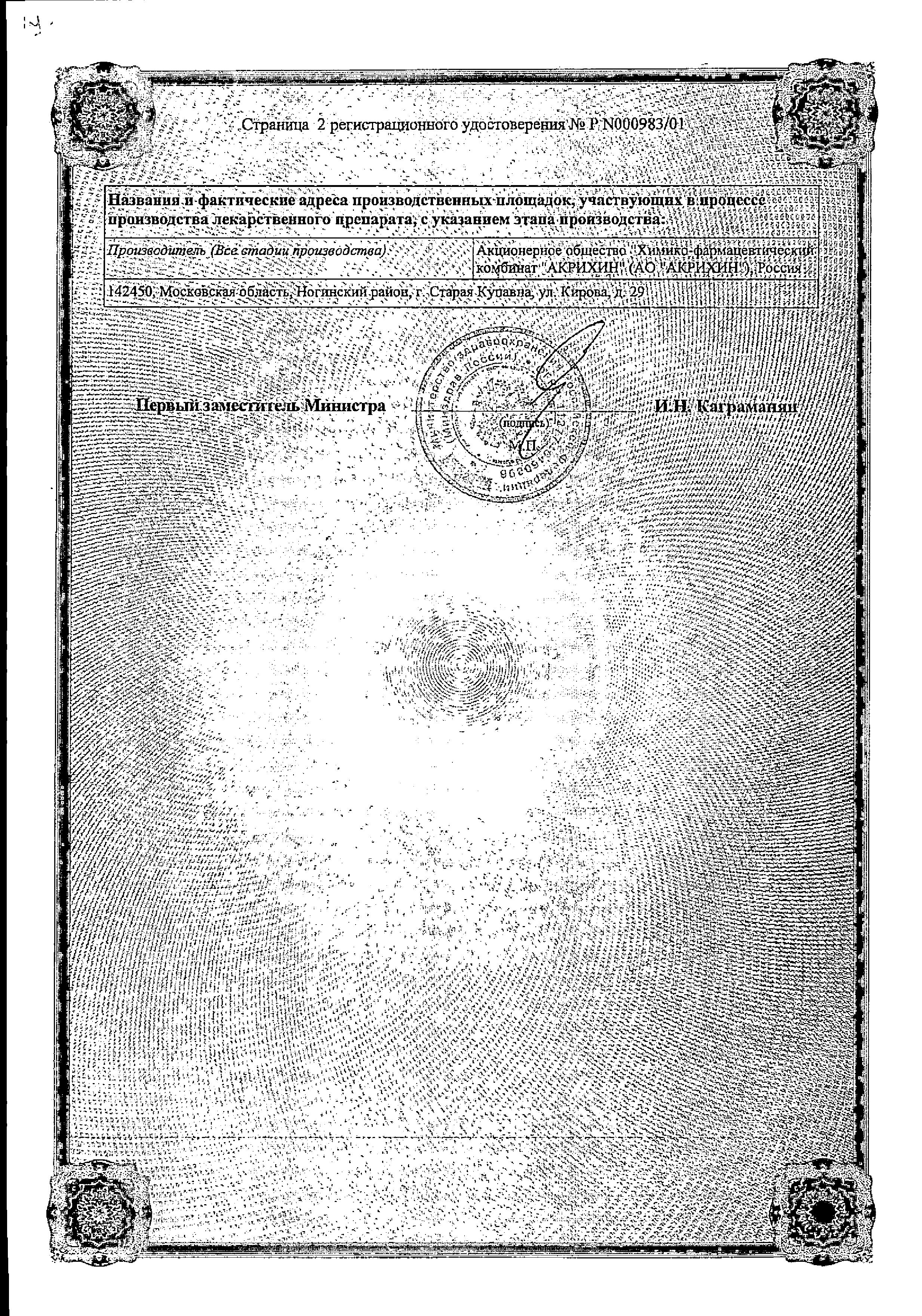 Сертификат на Карведилол-Акрихин, таблетки 12.5 мг, 30 шт.