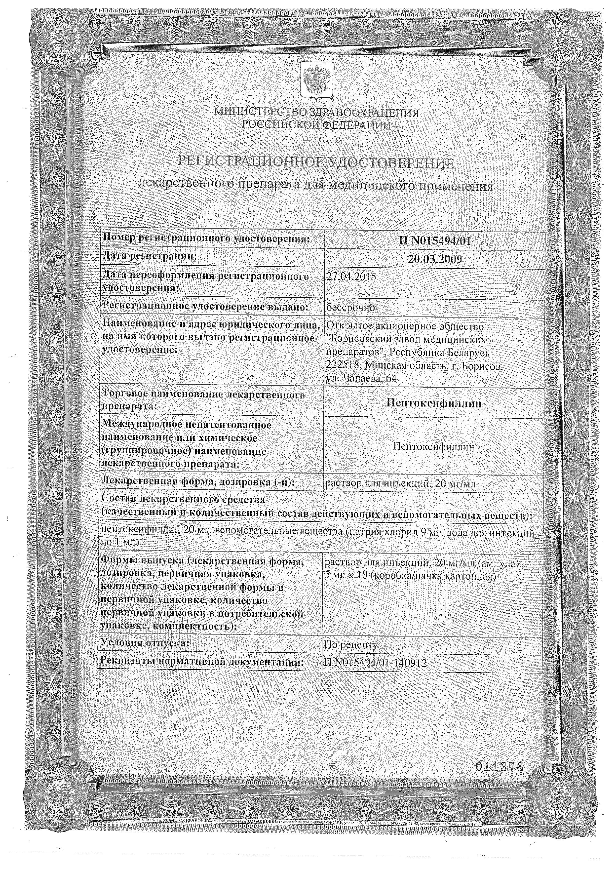 Сертификат на Пентоксифиллин, раствор для инъекций 20 мг/мл, ампулы 5 мл, 10 шт.