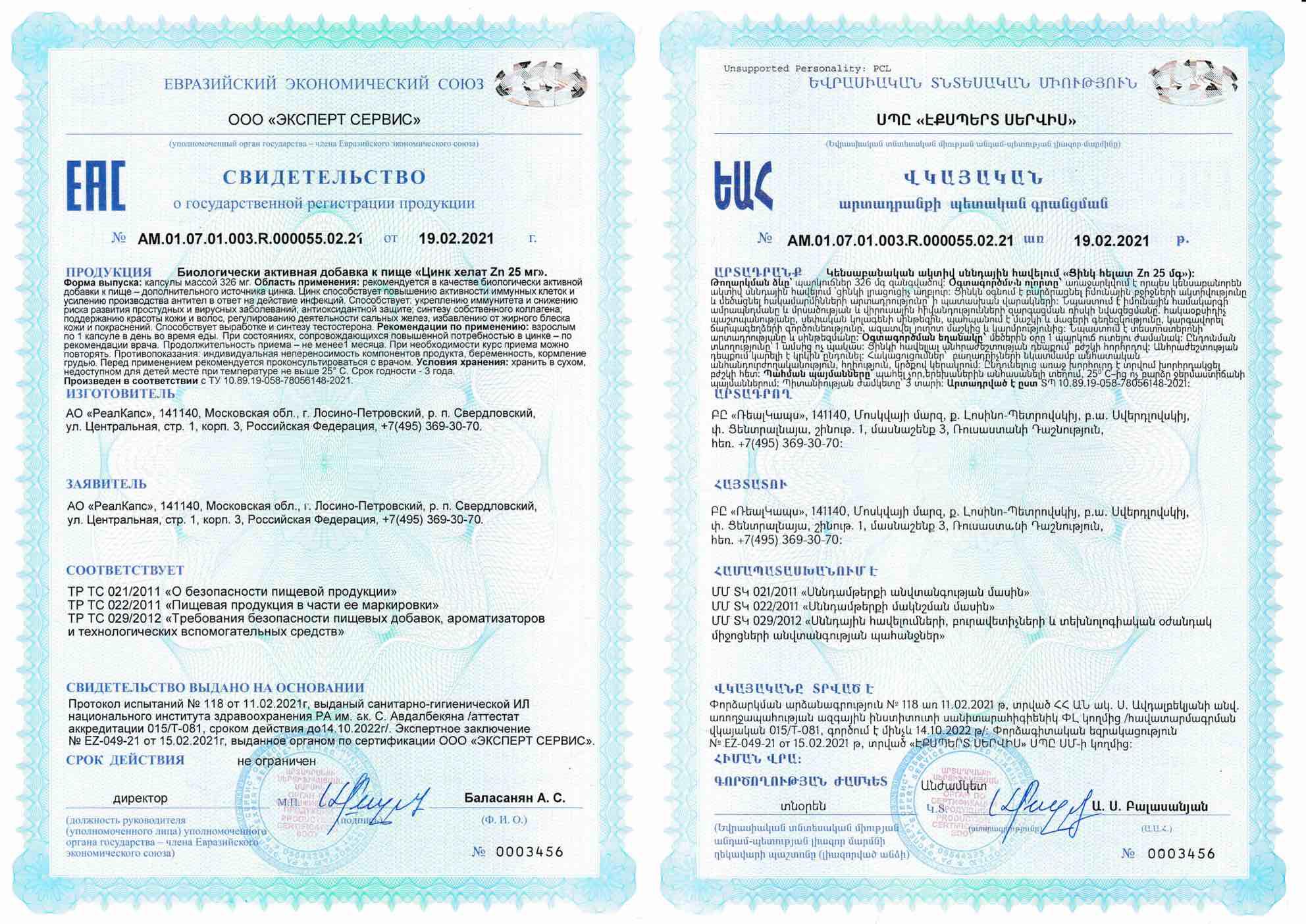 Сертификат Цинк Хелат