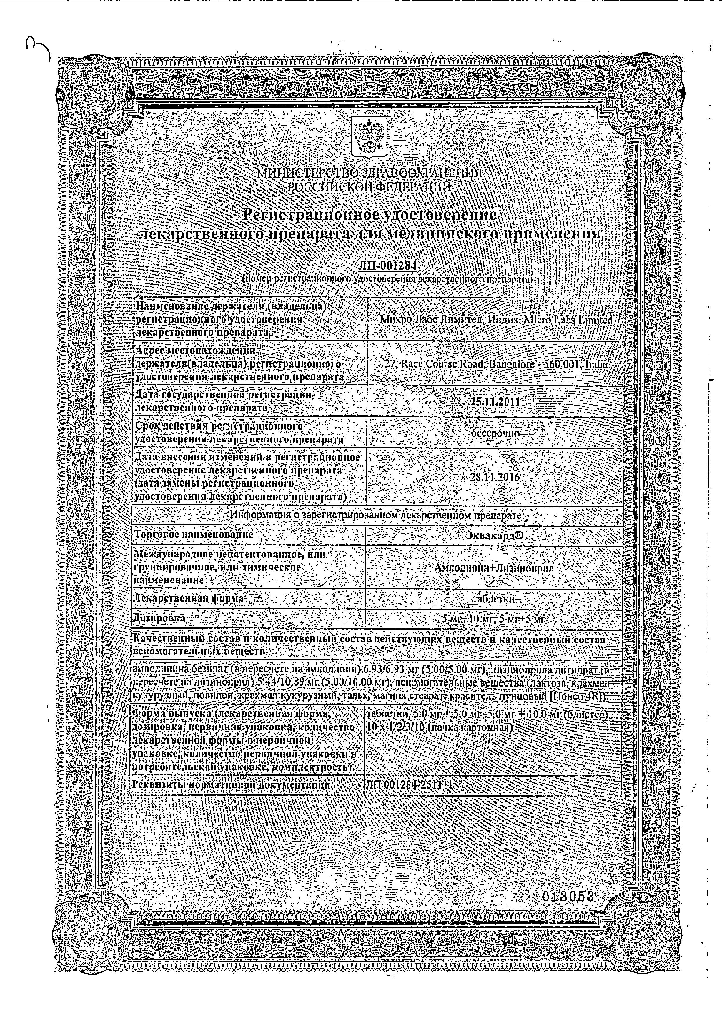 Сертификат на Эквакард, таблетки 5 мг+5 мг, 30 шт.