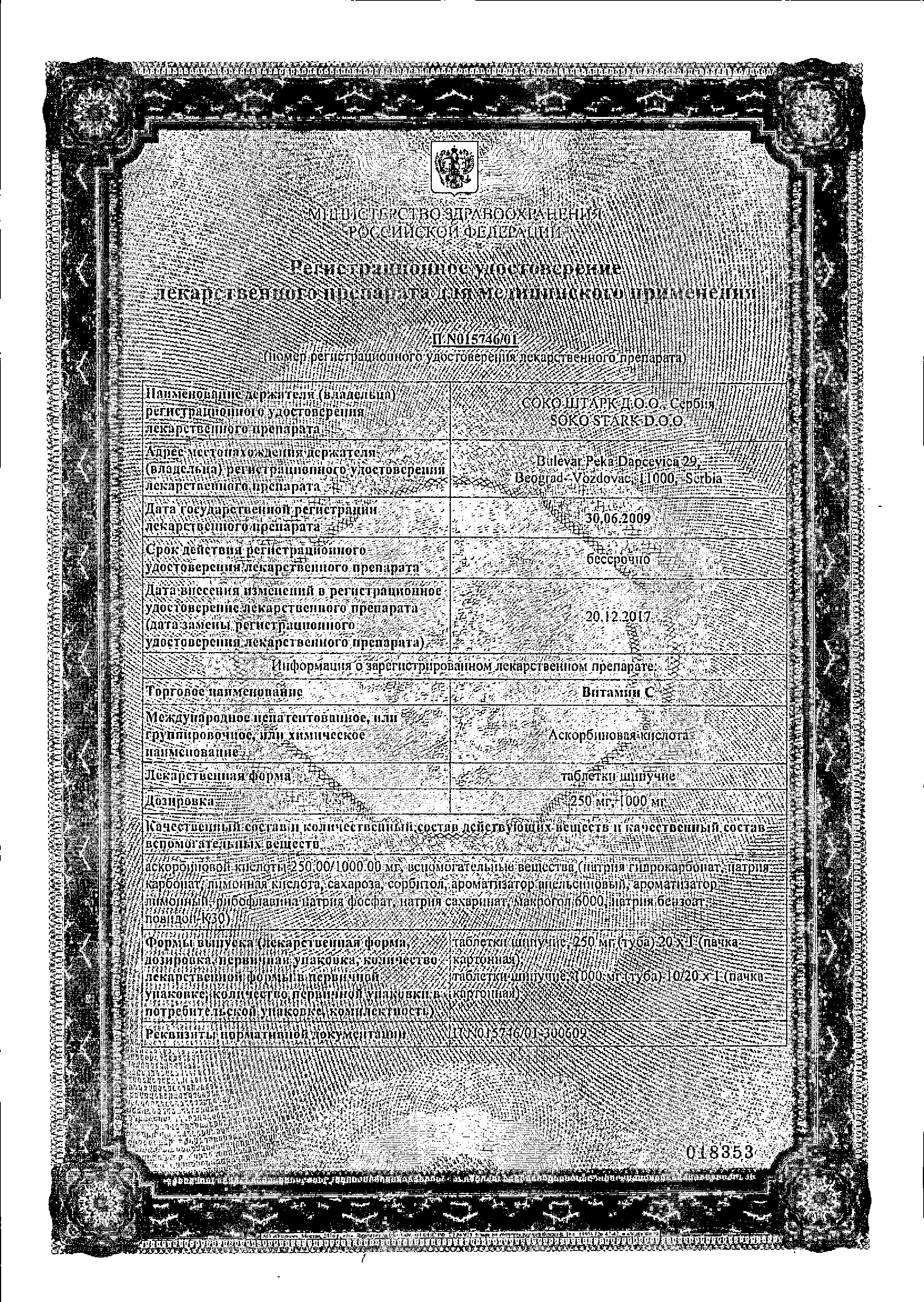 Сертификат Витамин C