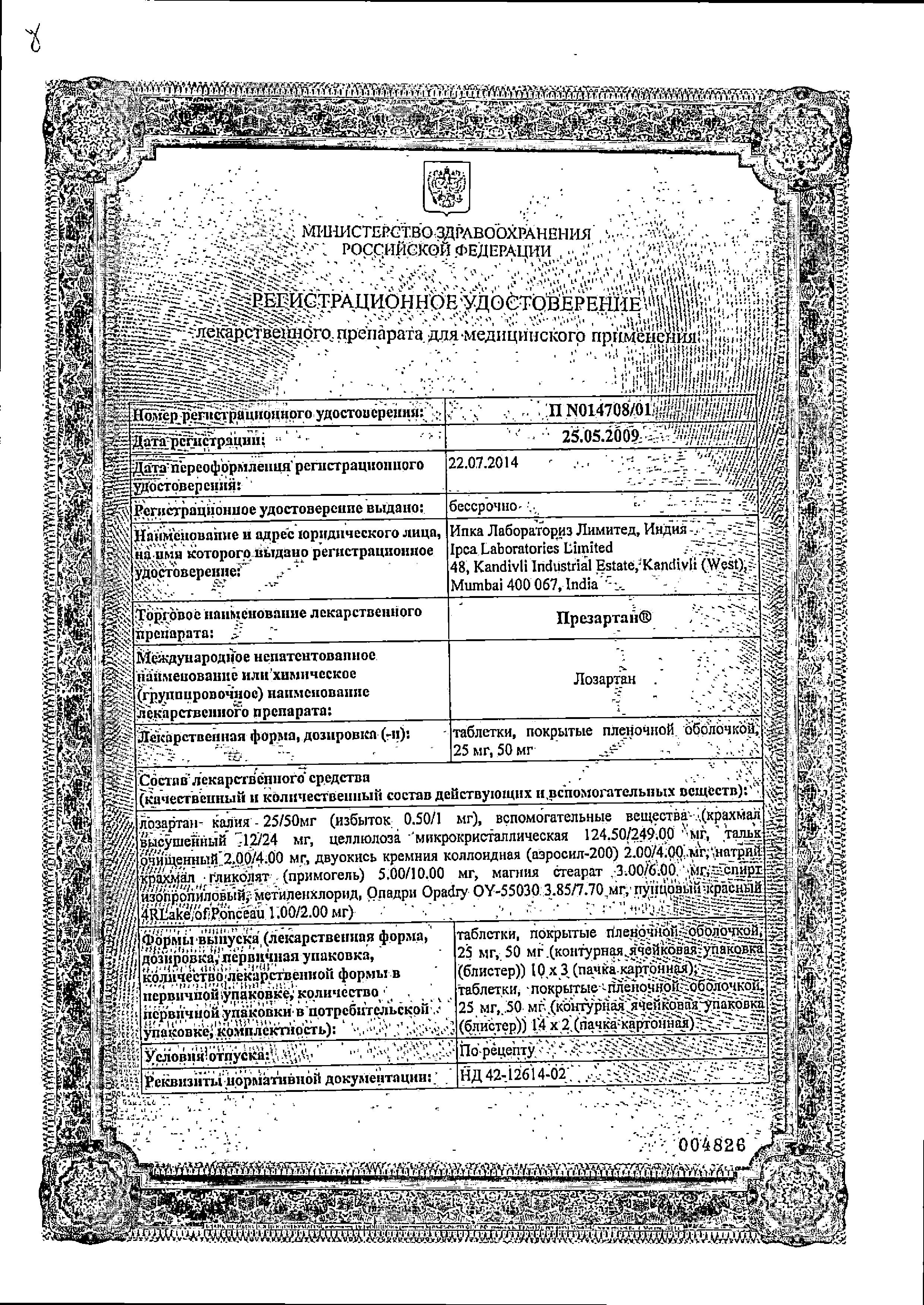 Сертификат на Презартан, таблетки покрыт. плен. об. 50 мг, 30 шт.