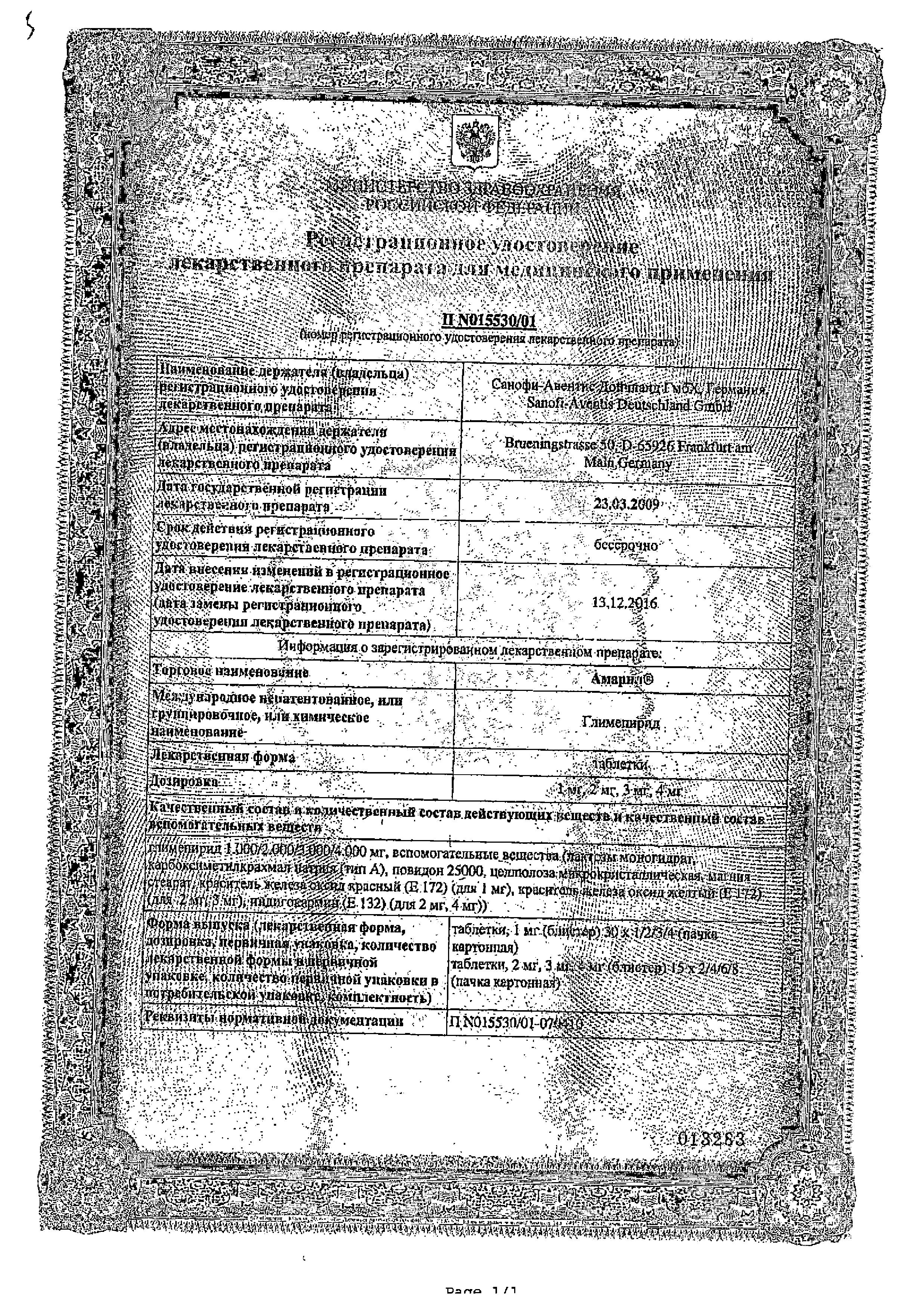 Сертификат на Амарил, таблетки 1 мг, 30 шт.