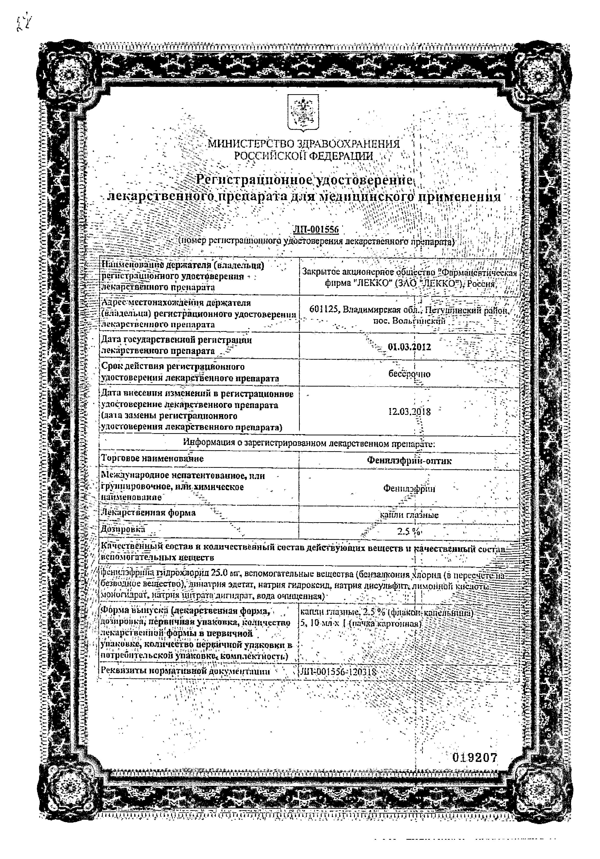 Сертификат на Фенилэфрин-оптик, капли глазные 2.5%, 5 мл