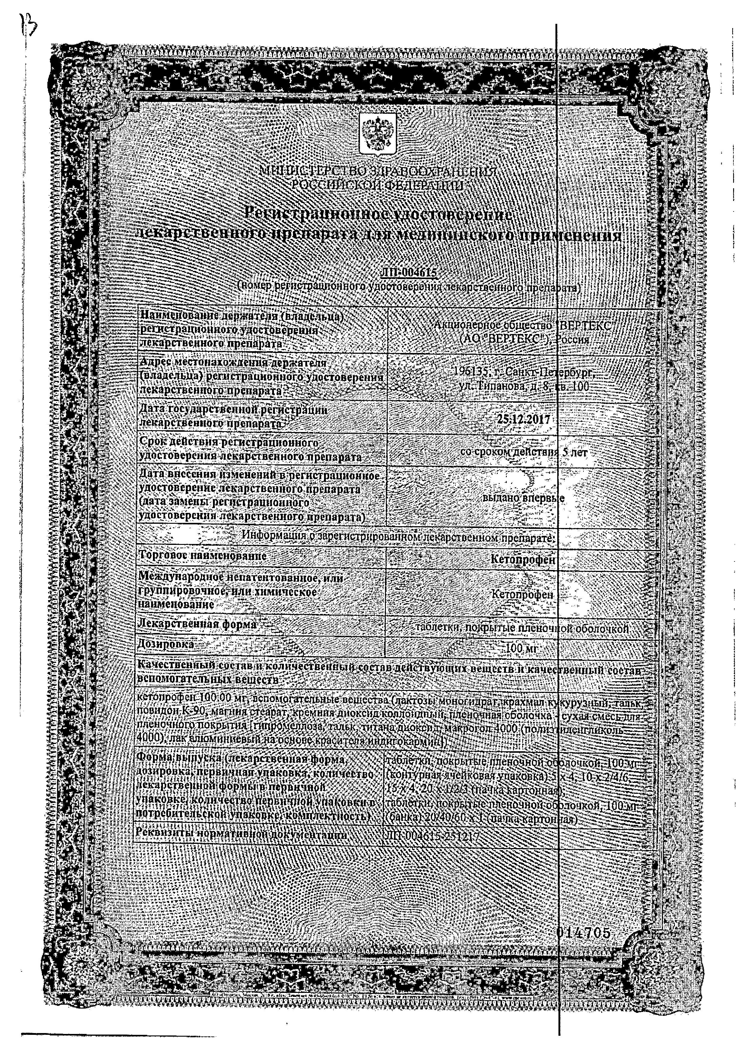 Сертификат на Кетопрофен, таблетки покрыт. плен. об. 100 мг, 20 шт.