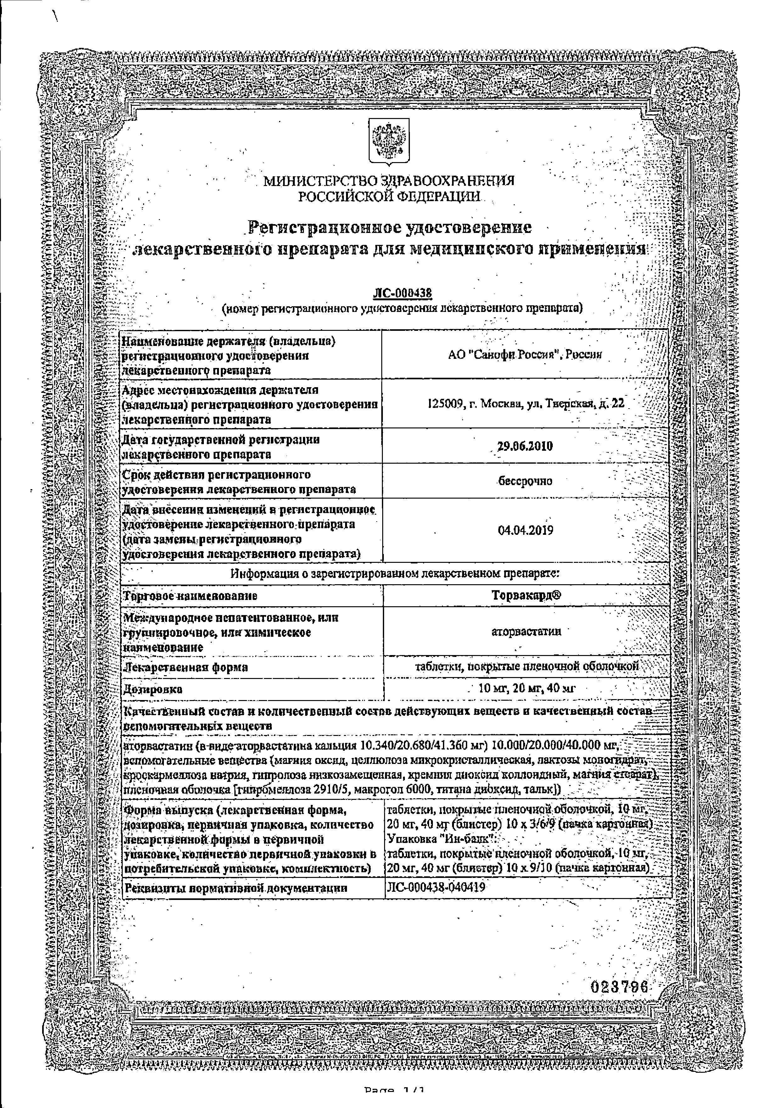 Сертификат на Торвакард, таблетки покрыт. плен. об. 20 мг, 90 шт.