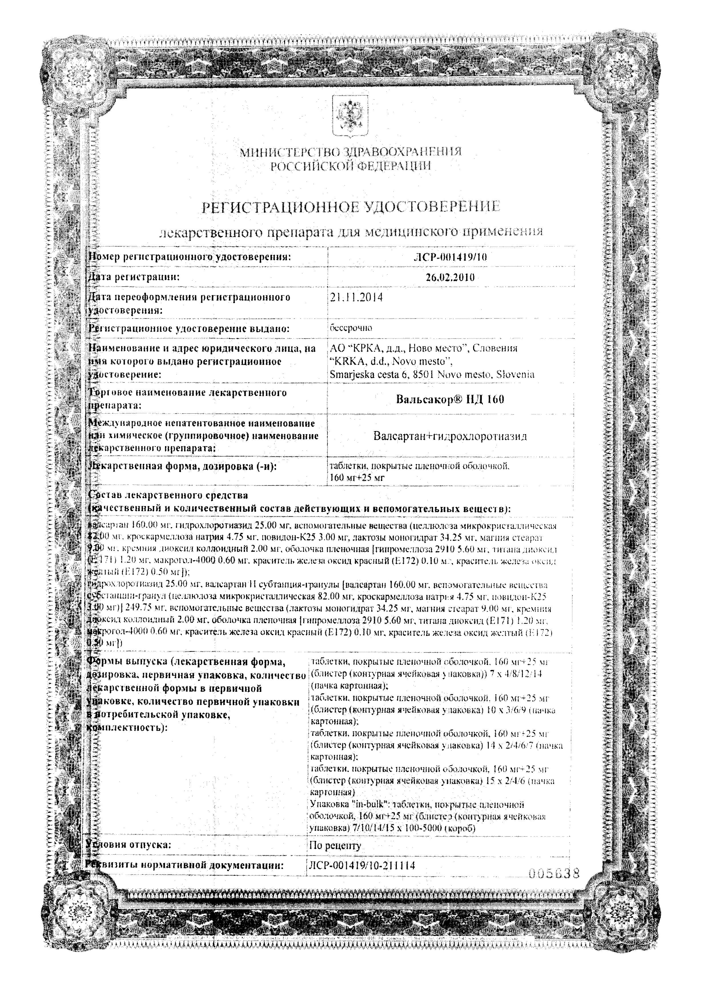 Сертификат на Вальсакор НД 160, таблетки покрыт. плен. об. 160 мг+25 мг, 30 шт.