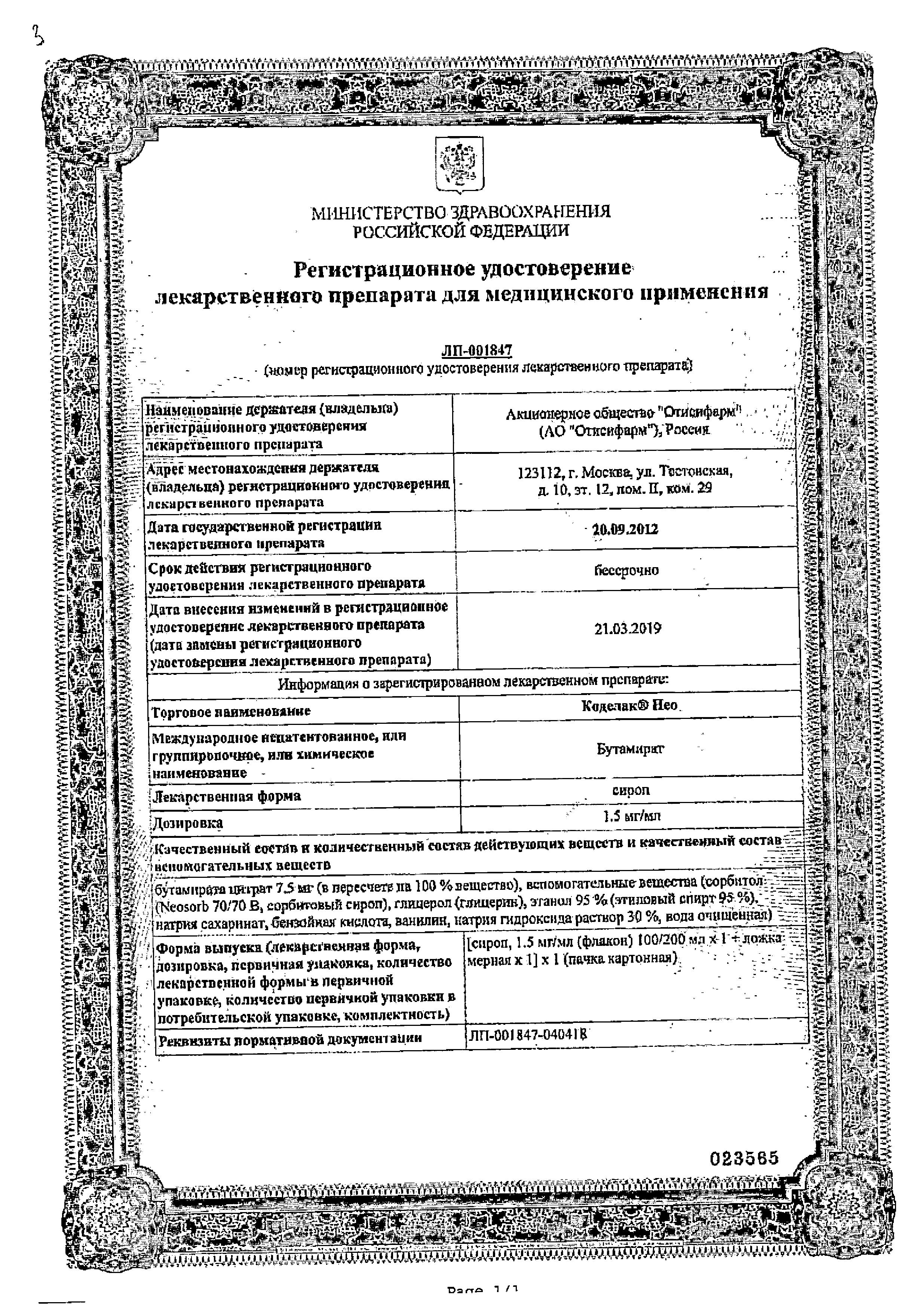 Сертификат на Коделак Нео, сироп 1.5 мг/мл, 100 мл