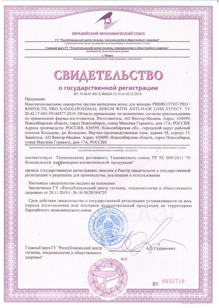 Сертификат на Ринфолтил Про, нанолипосомальная сыворотка против выпадения волос для женщин, флаконы, 30 шт.