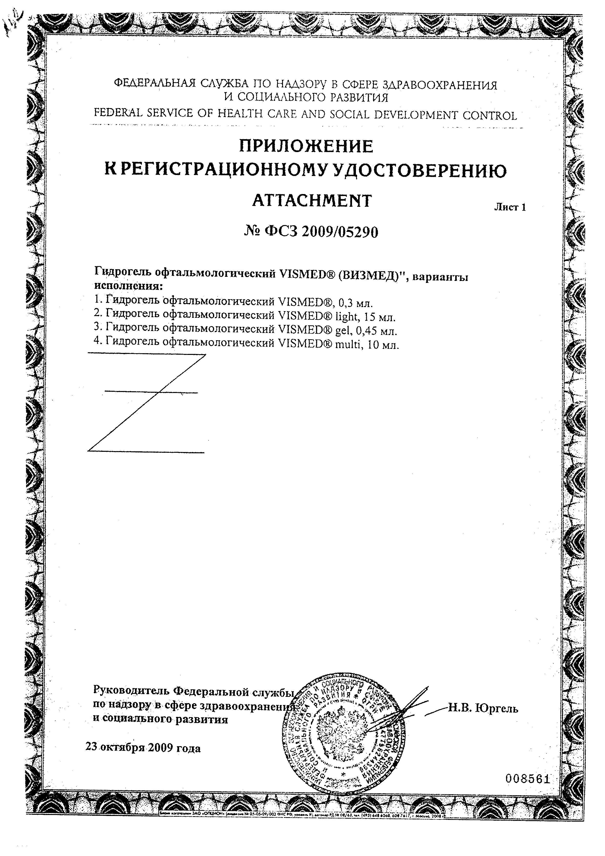 Сертификат на Визмед, гидрогель офтальмологический, тюбик-капельницы 0.3 мл, 20 шт.