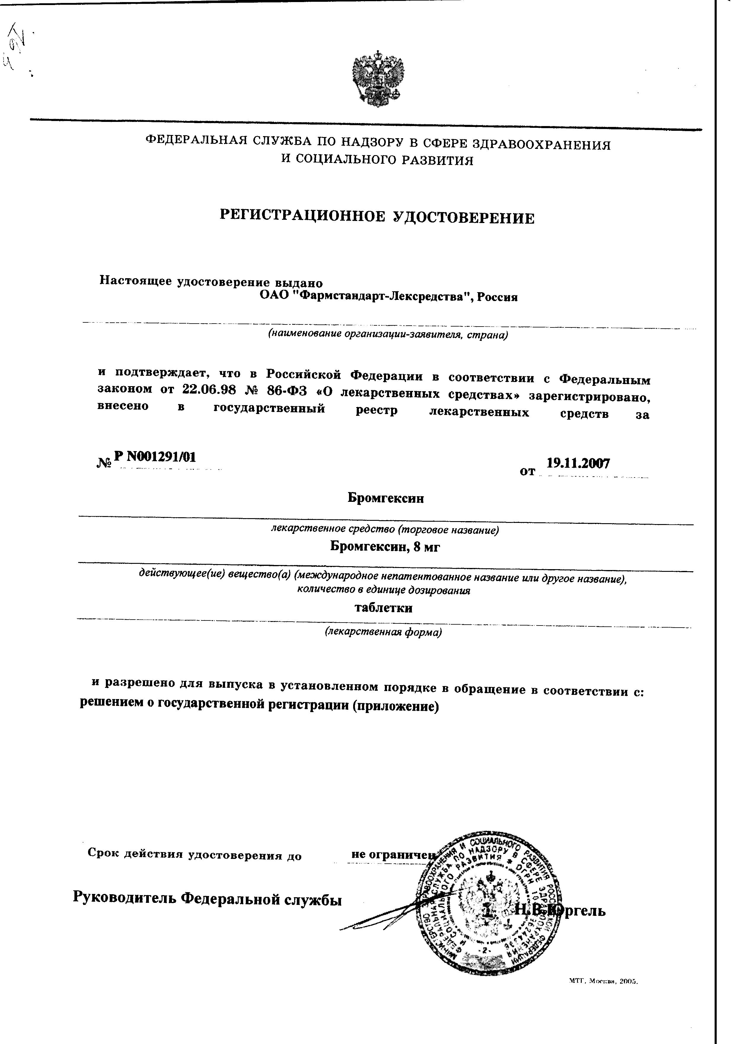 Сертификат на Бромгексин, таблетки 8 мг, 20 шт.