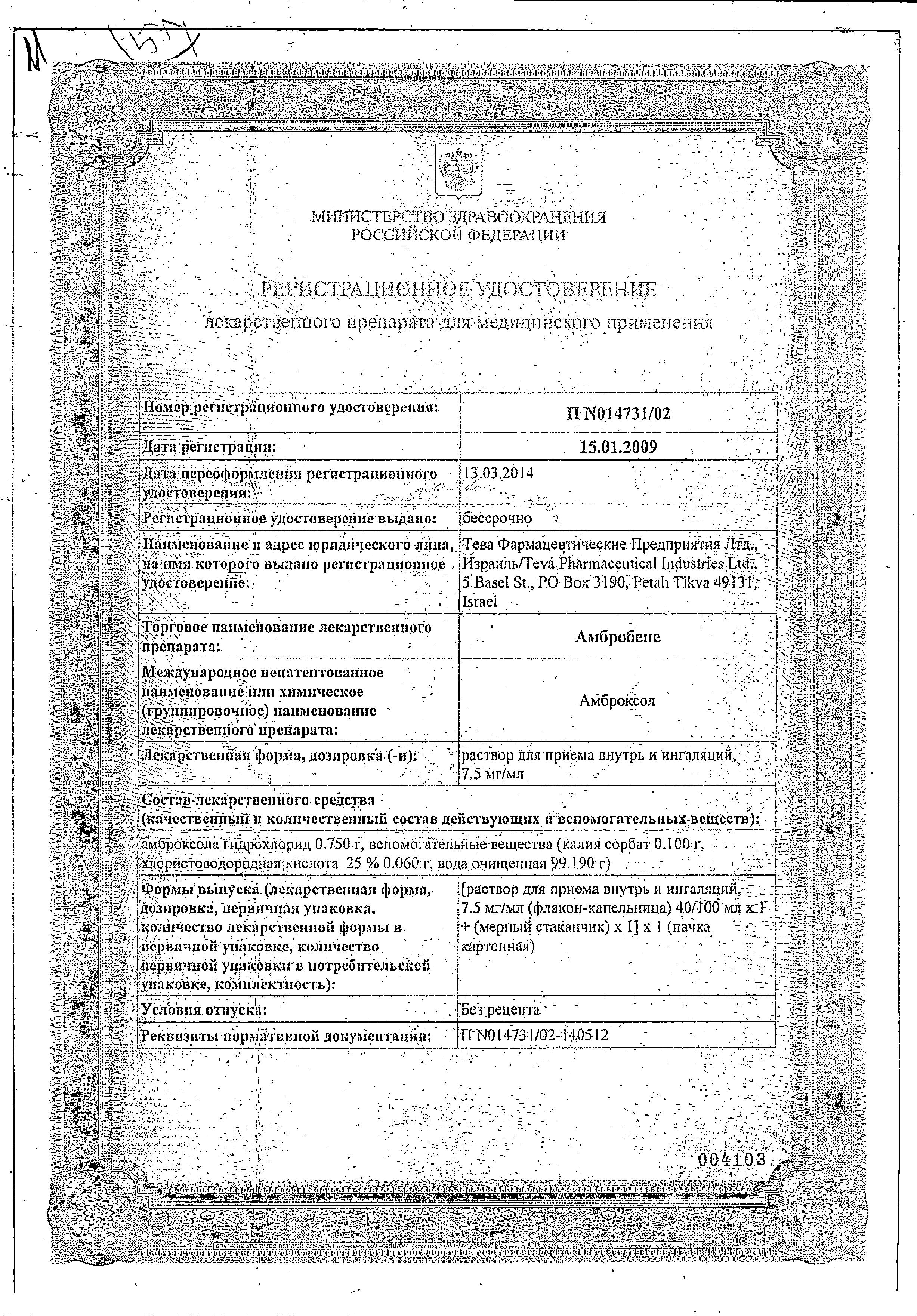 Сертификат на Амбробене, раствор для приема внутрь и ингаляций 7.5 мг/мл, 40 мл
