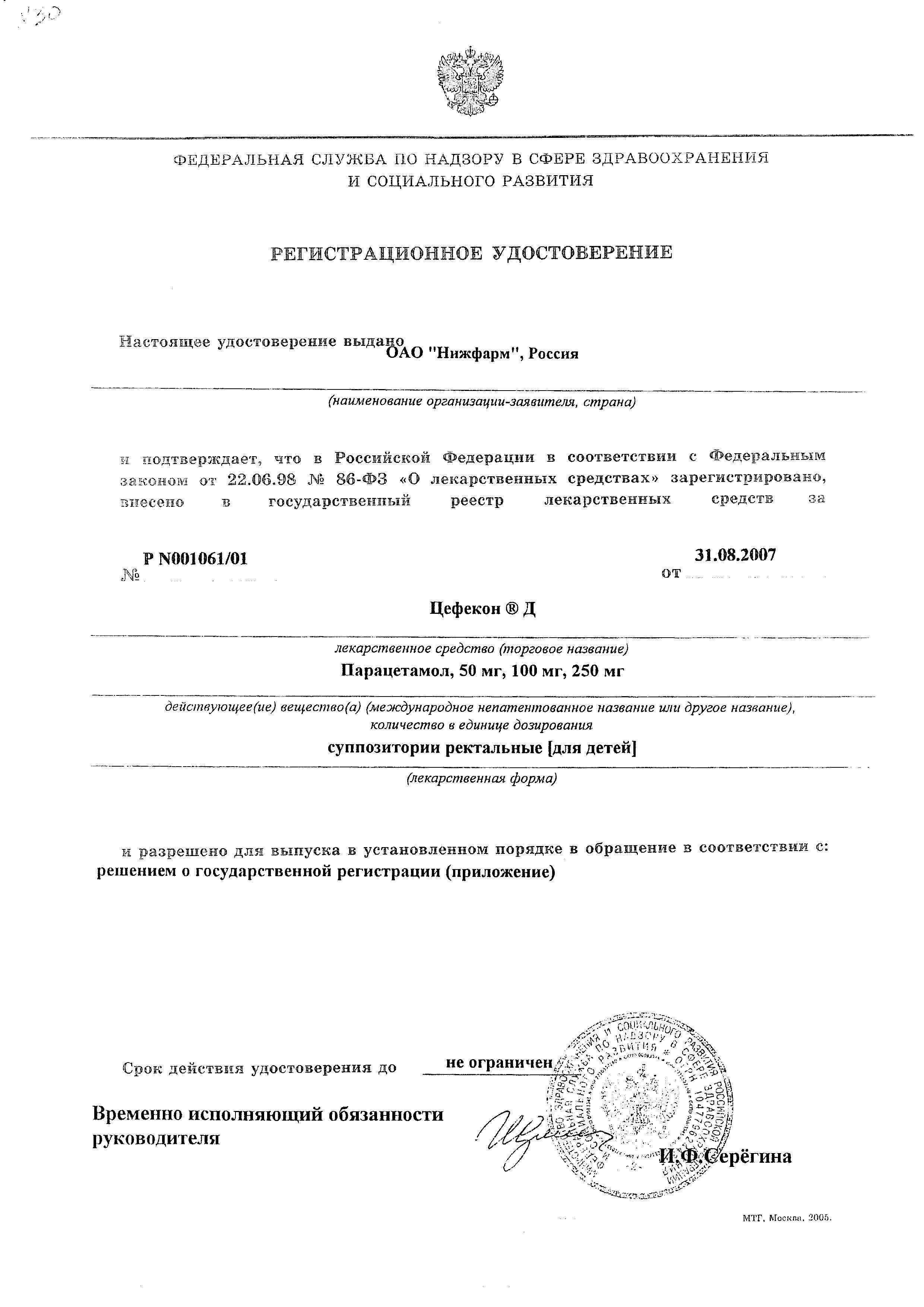 Сертификат на Цефекон Д, суппозитории ректальные для детей (3 -12 лет) 250 мг, 10 шт.