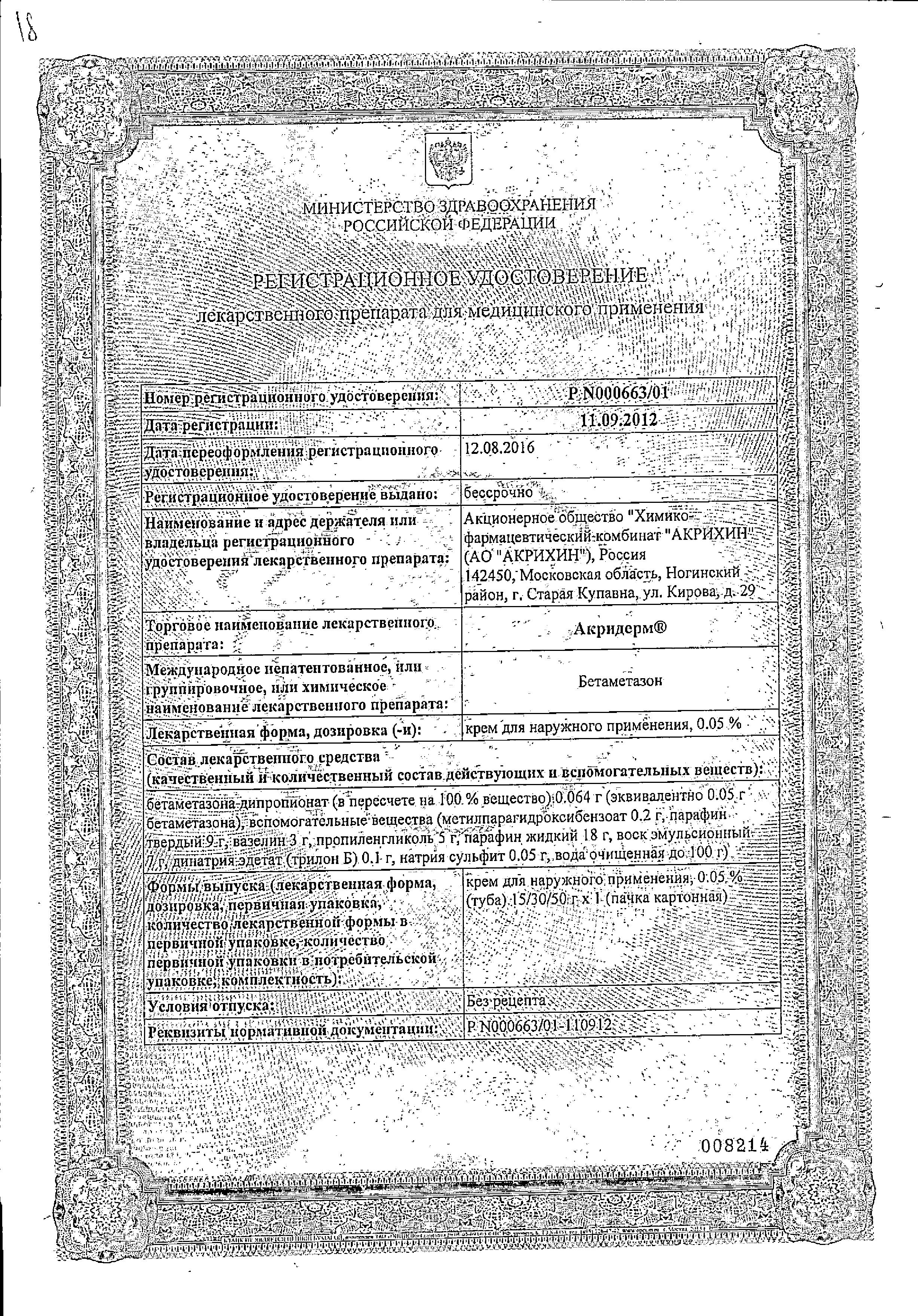 Сертификат на Акридерм, крем 0.05%, 30 г