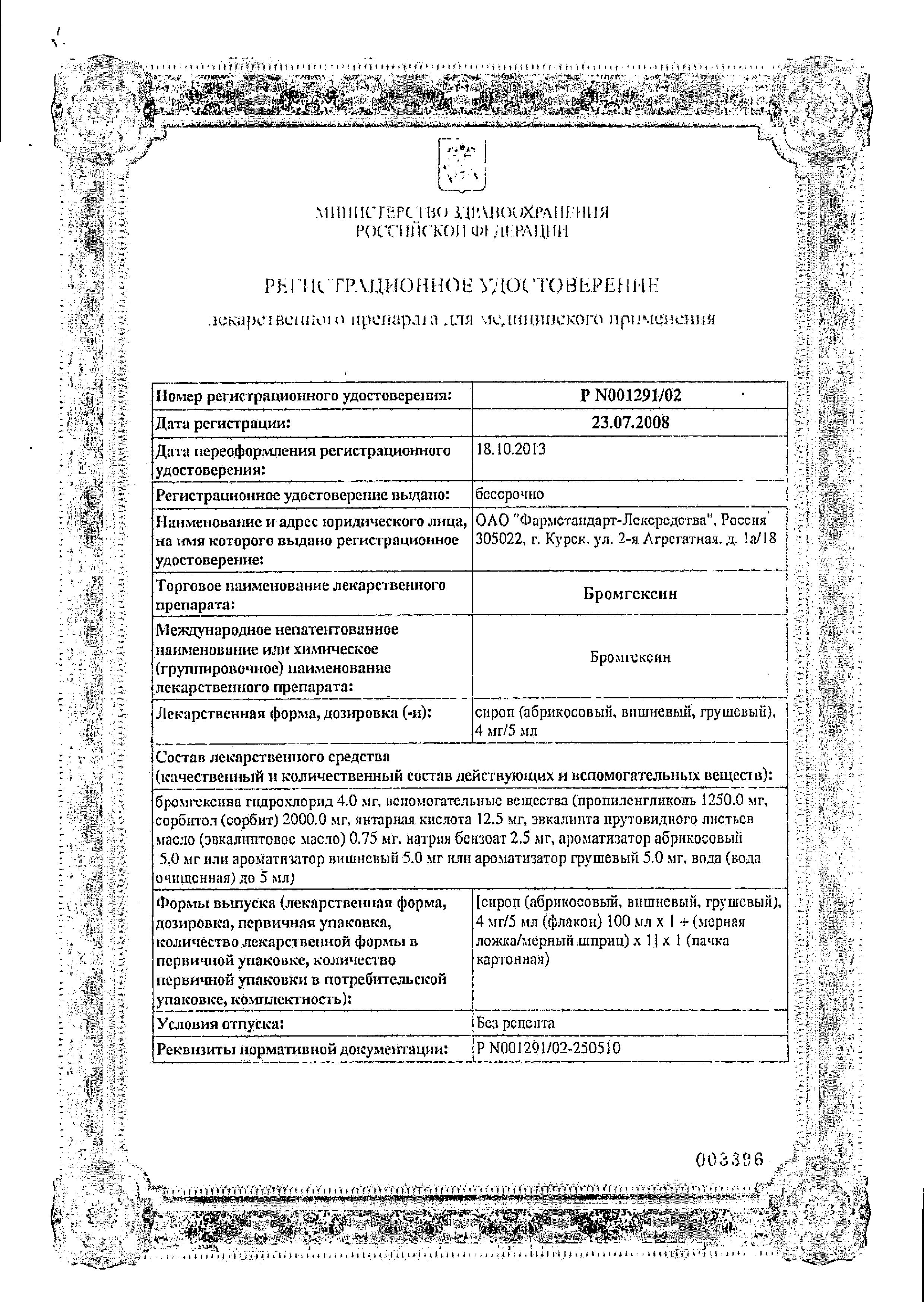 Сертификат на Бромгексин, сироп 4 мг/5мл (со вкусом абрикоса), 100 мл