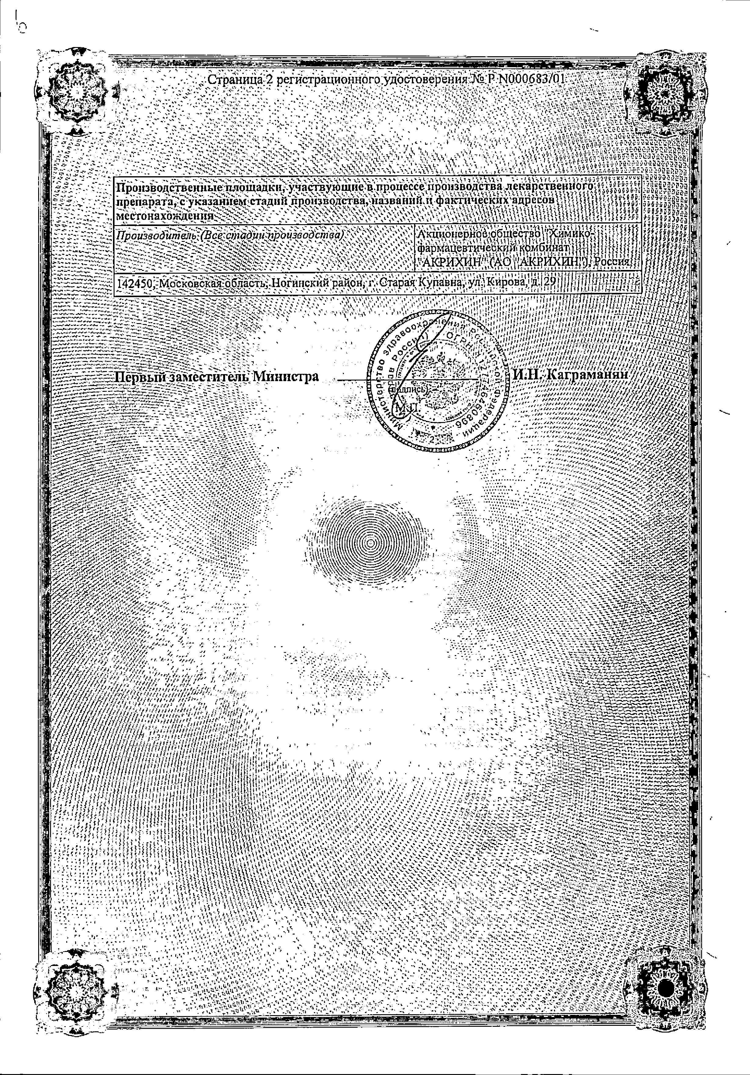 Сертификат на Акридерм СК, мазь, 15 г