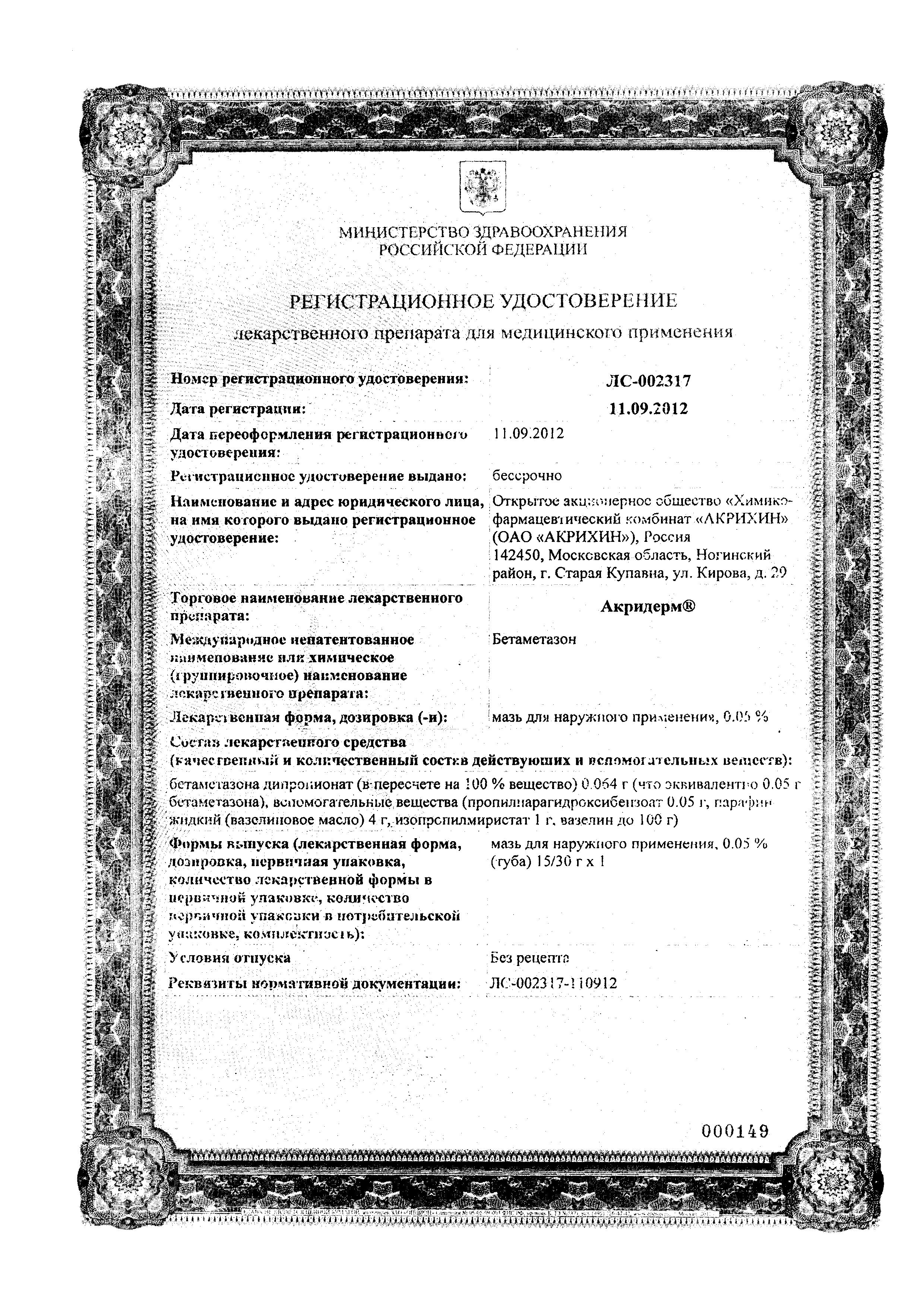 Сертификат на Акридерм, мазь 0.05%, 15 г