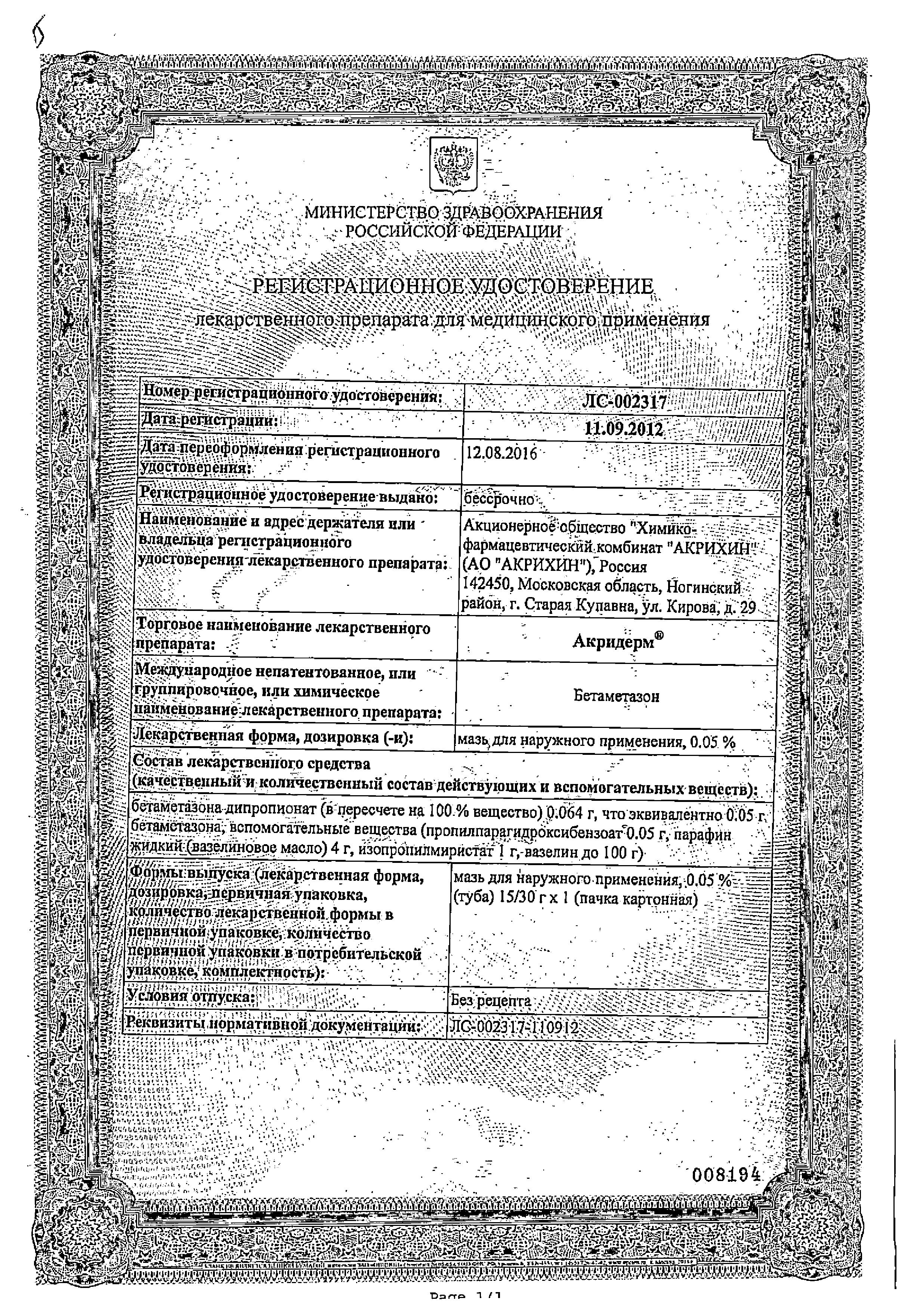 Сертификат на Акридерм, мазь 0.05%, 30 г