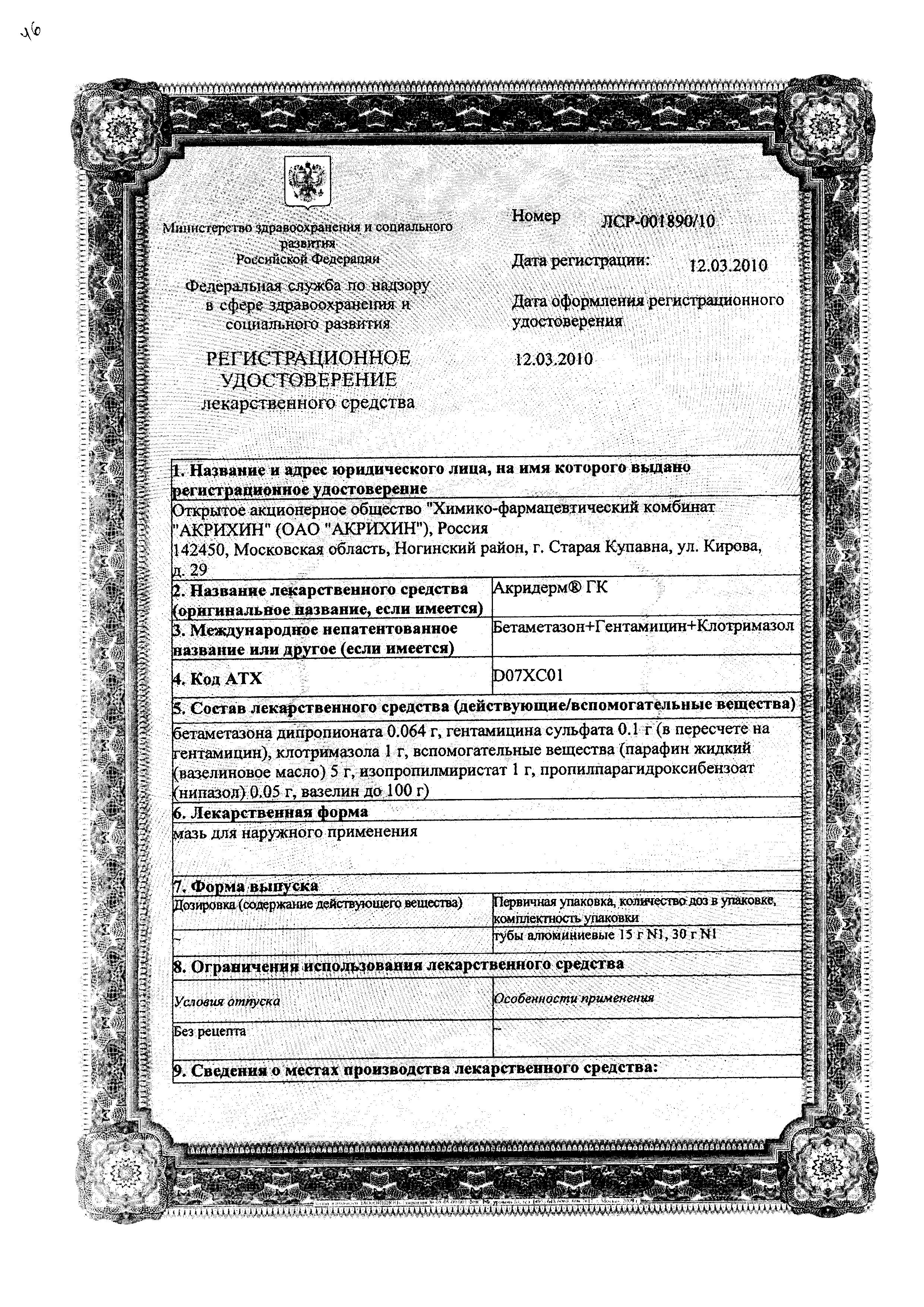 Сертификат на Акридерм ГК, мазь, 15 г