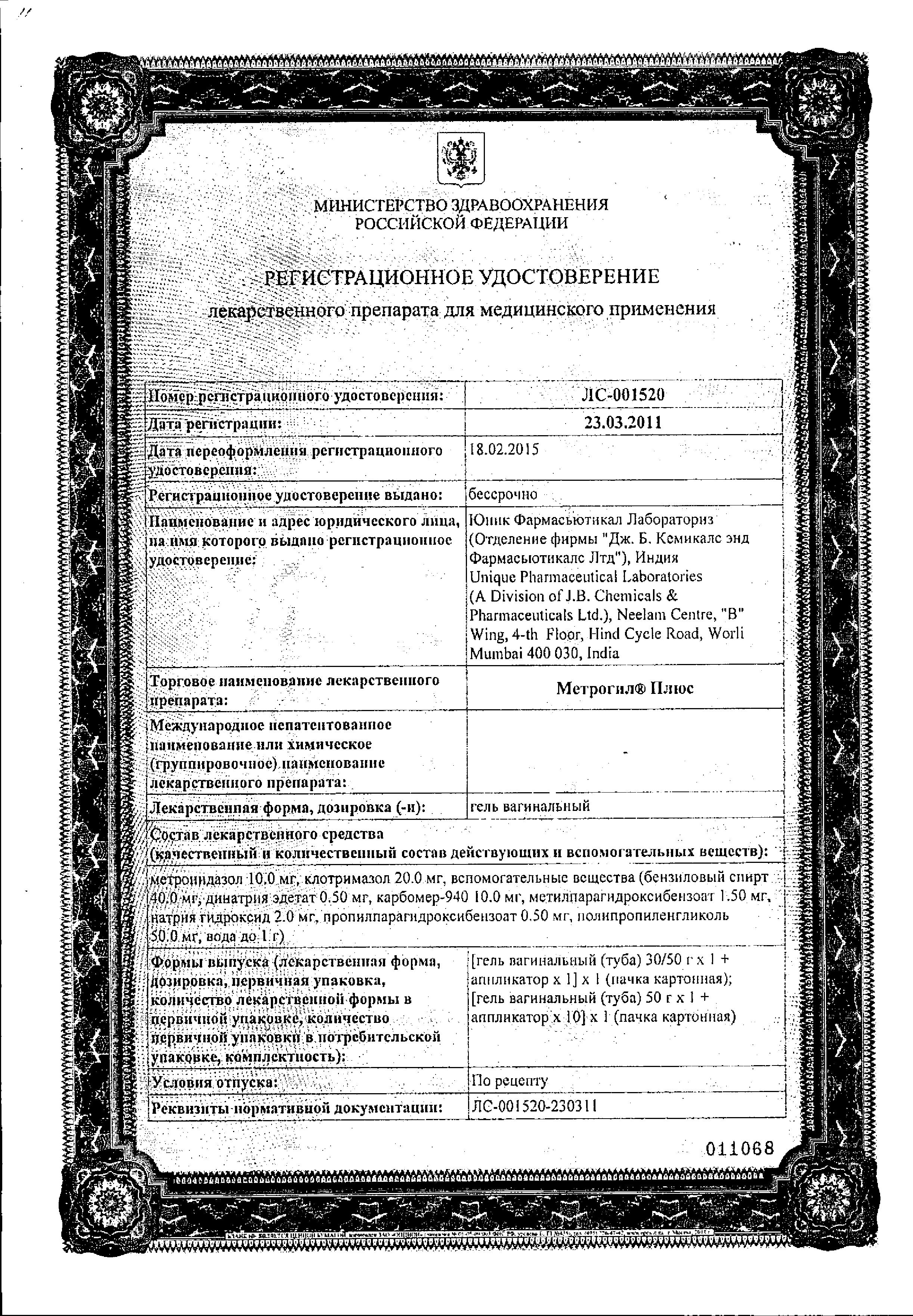 Сертификат на Метрогил Плюс, гель вагинальный, 50 г (+10 аппликаторов)