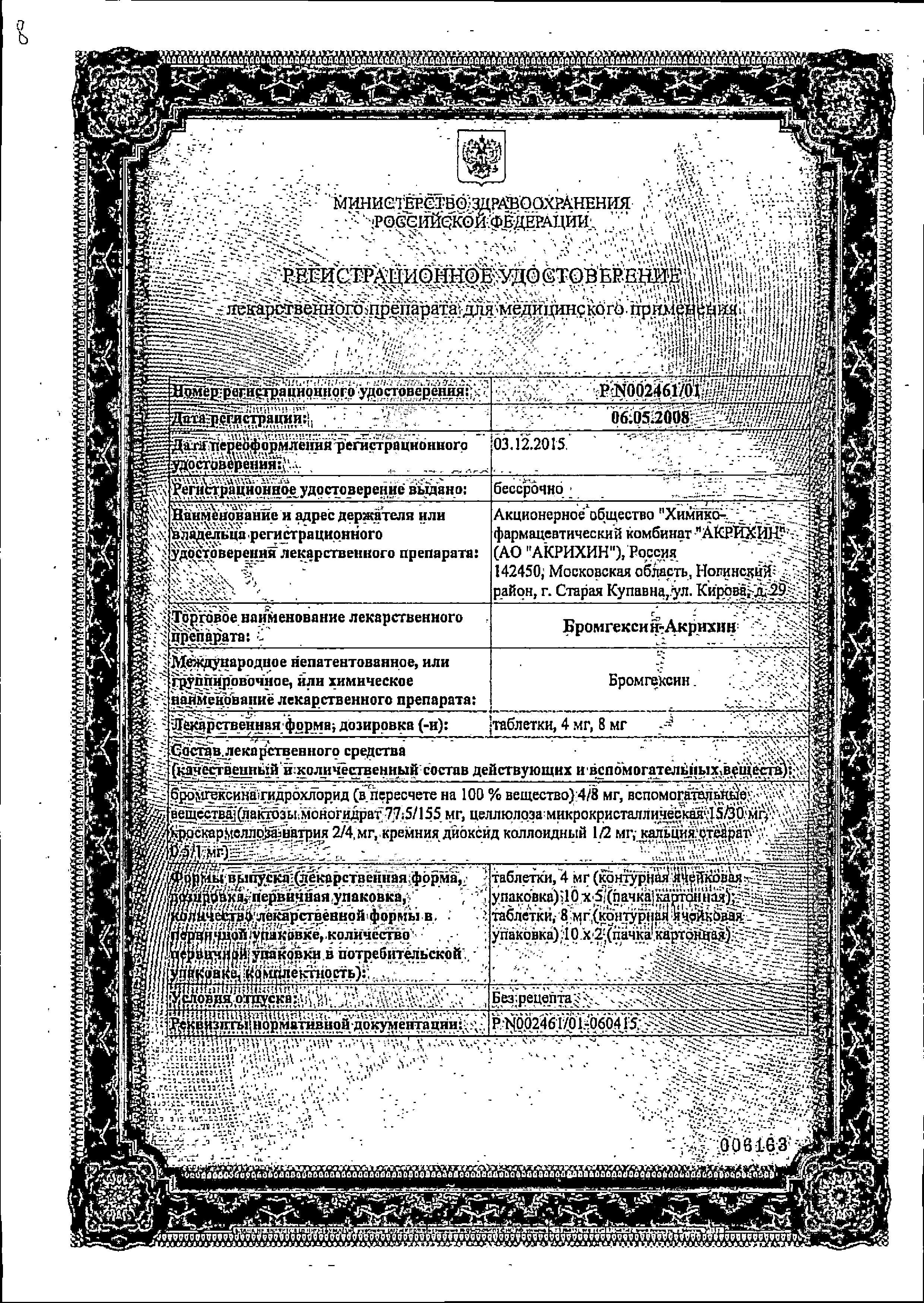 Сертификат на Бромгексин-Акрихин, таблетки 8 мг, 20 шт.