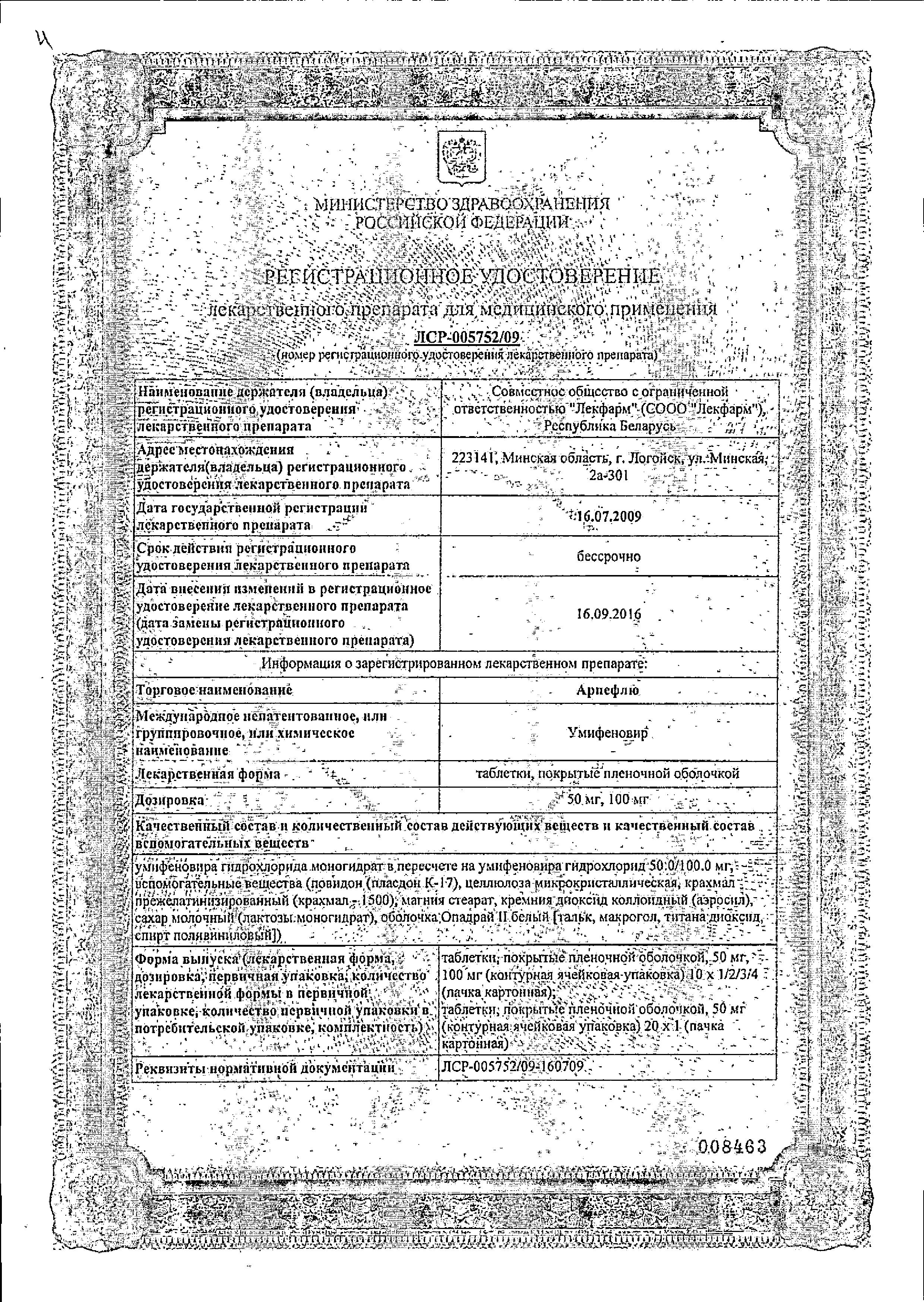 Сертификат на Арпефлю, таблетки покрыт. плен. об. 50 мг, 30 шт.