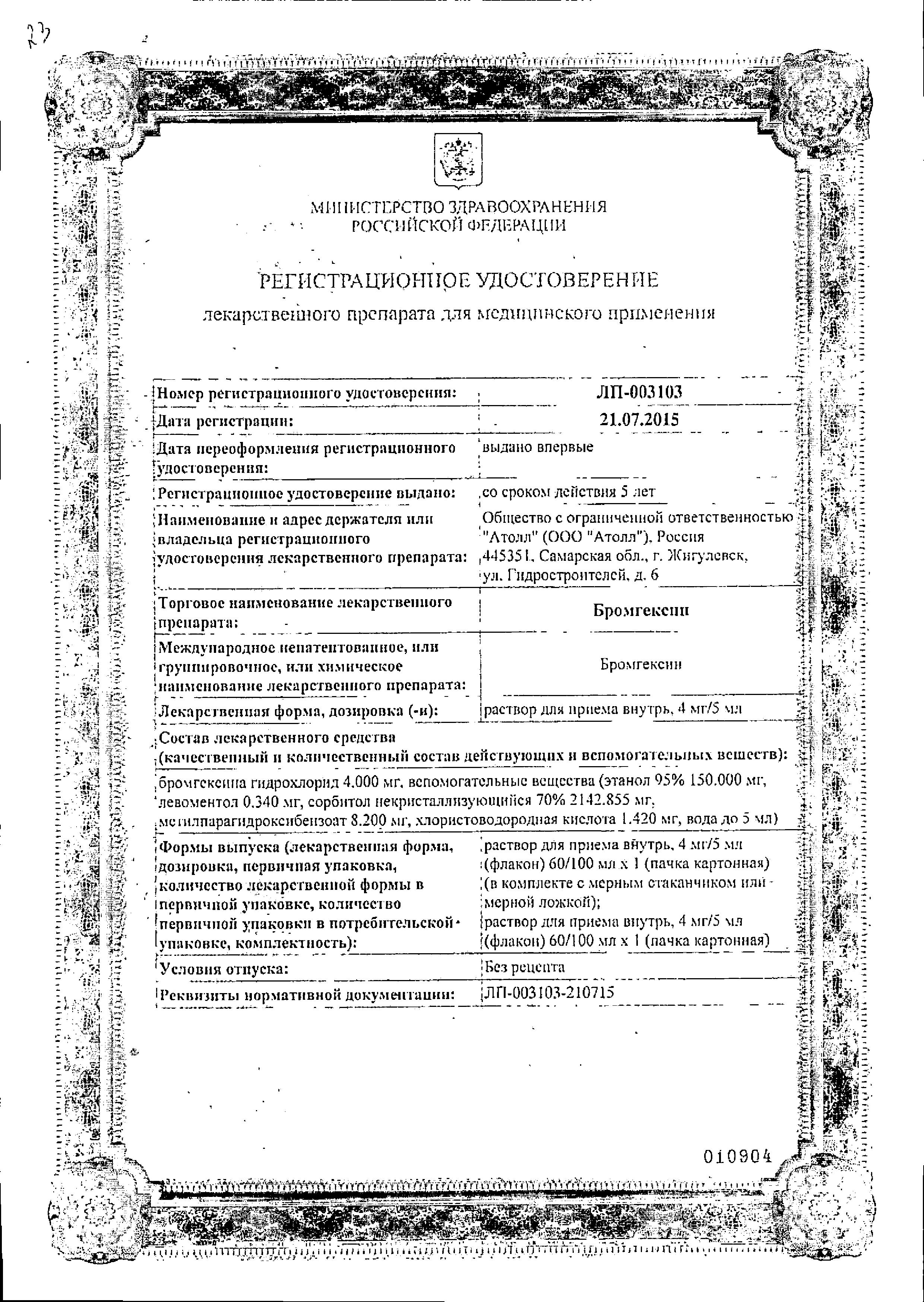 Сертификат на Бромгексин, раствор 4 мг/5 мл, 60 мл