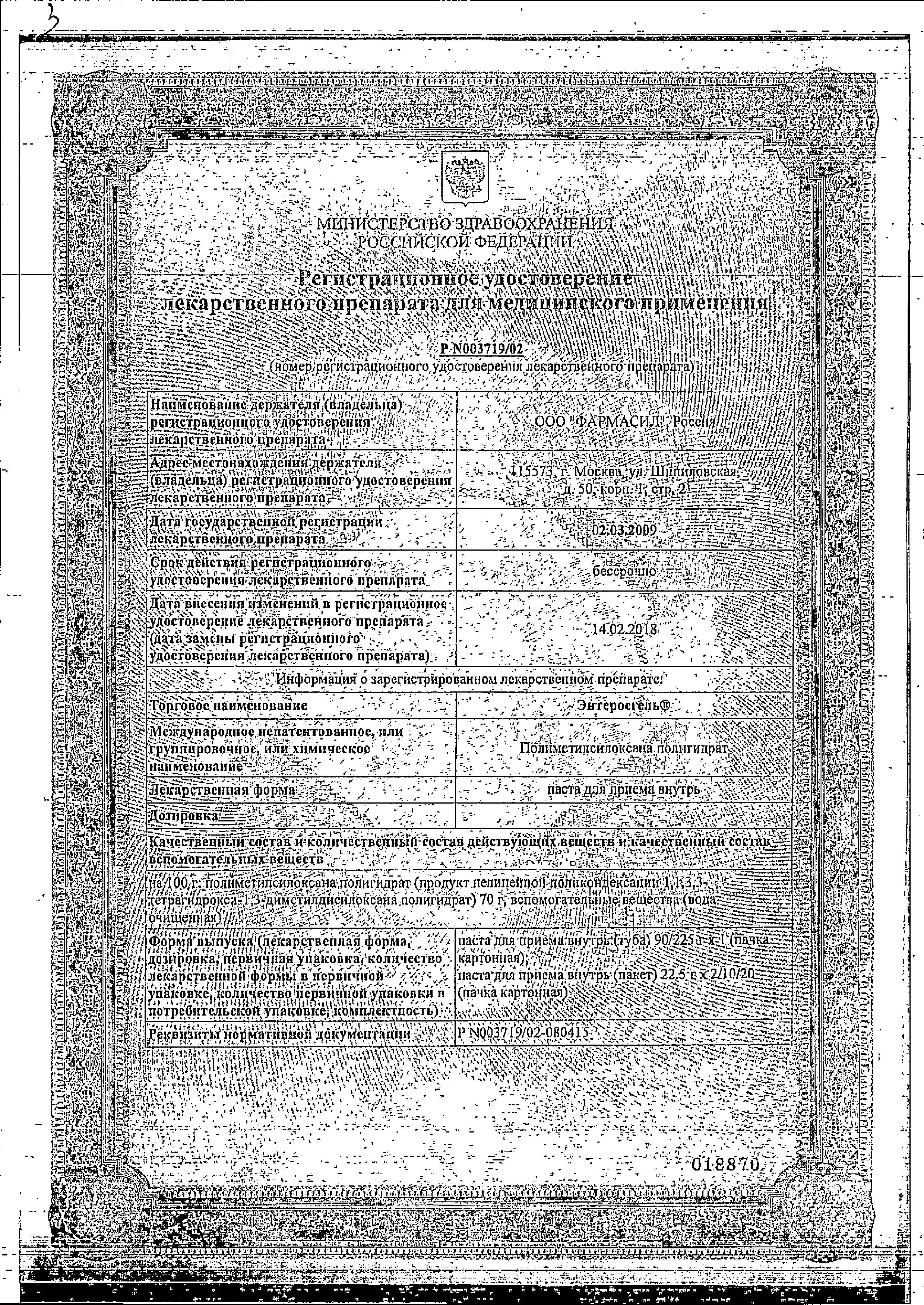 Сертификат на Энтеросгель, паста, пакетики (саше) 22.5 г, 10 шт.