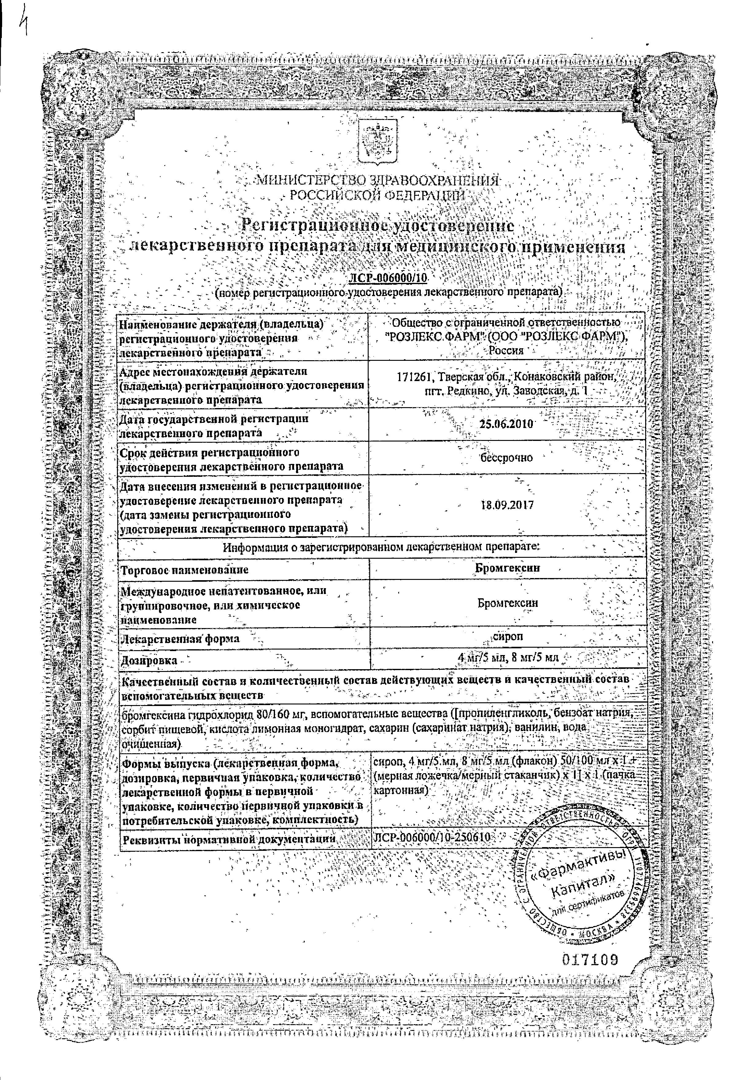 Сертификат Бромгексин