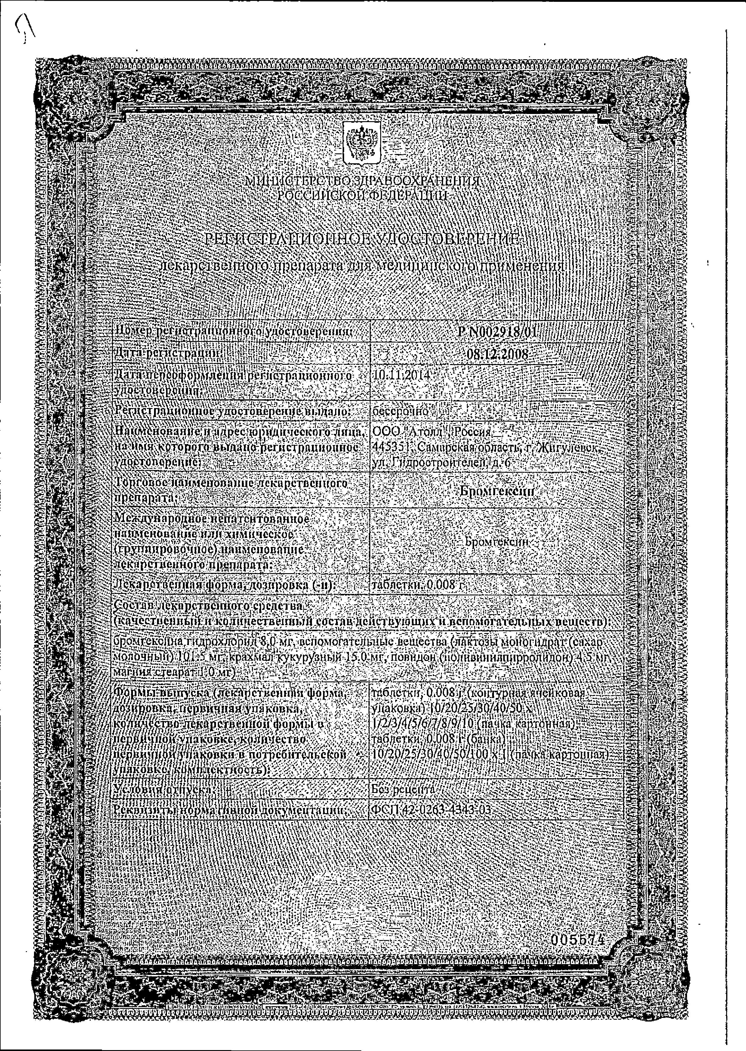 Сертификат Бромгексин