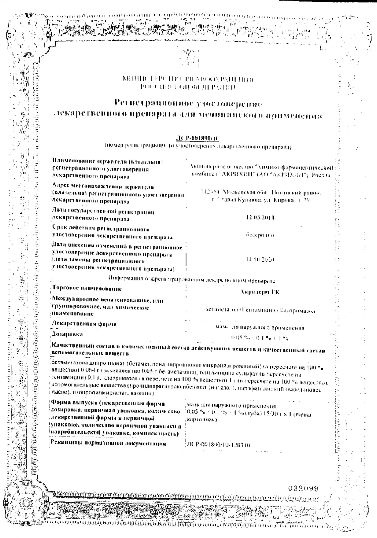 Сертификат на Акридерм ГК, мазь, 30 г