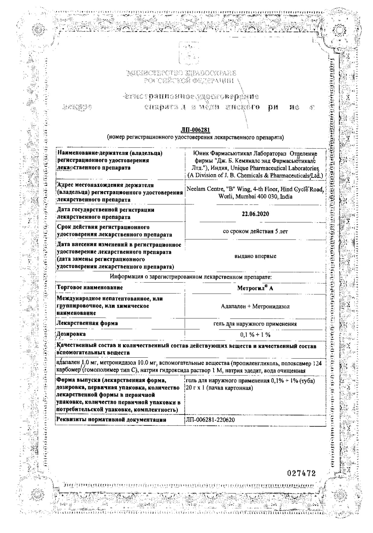 Сертификат на Метрогил А, гель 0.1%+1%, 20 г