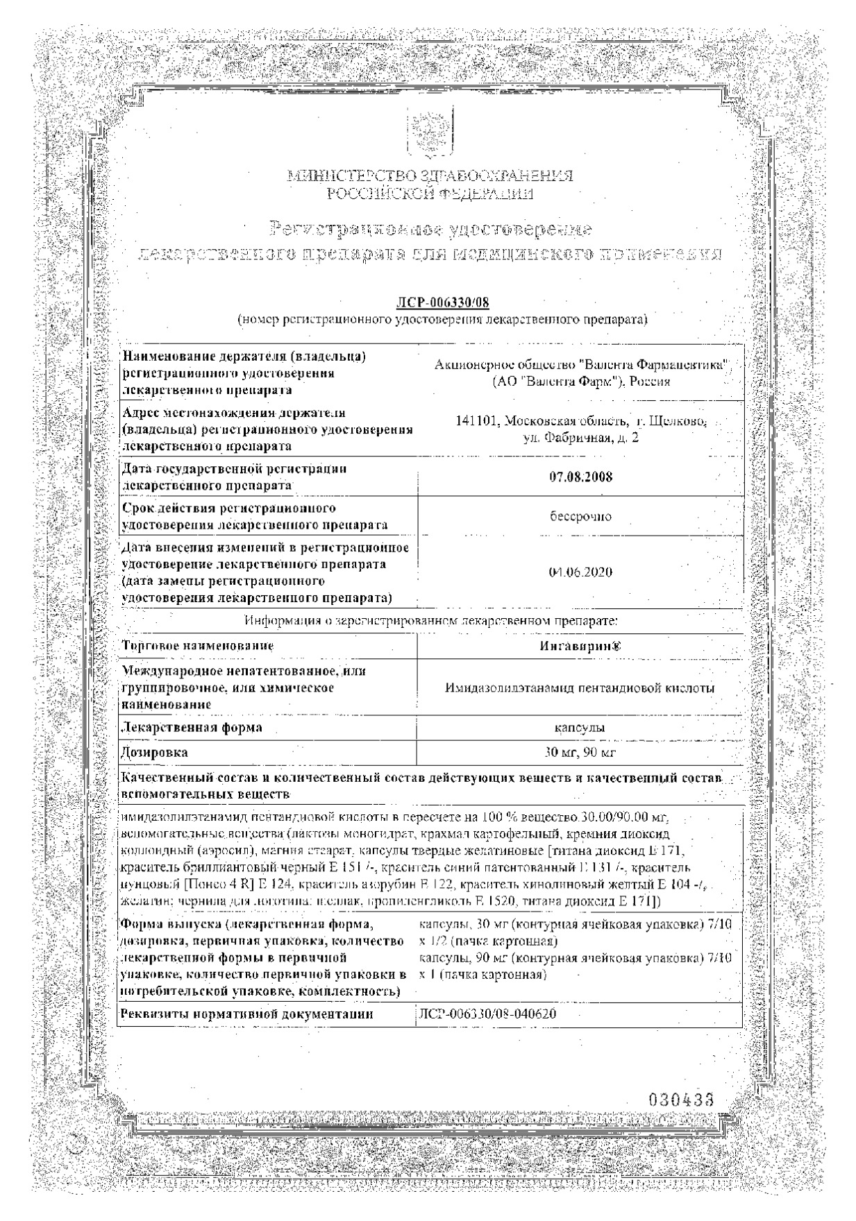Сертификат на Ингавирин, капсулы 90 мг, 10 шт.