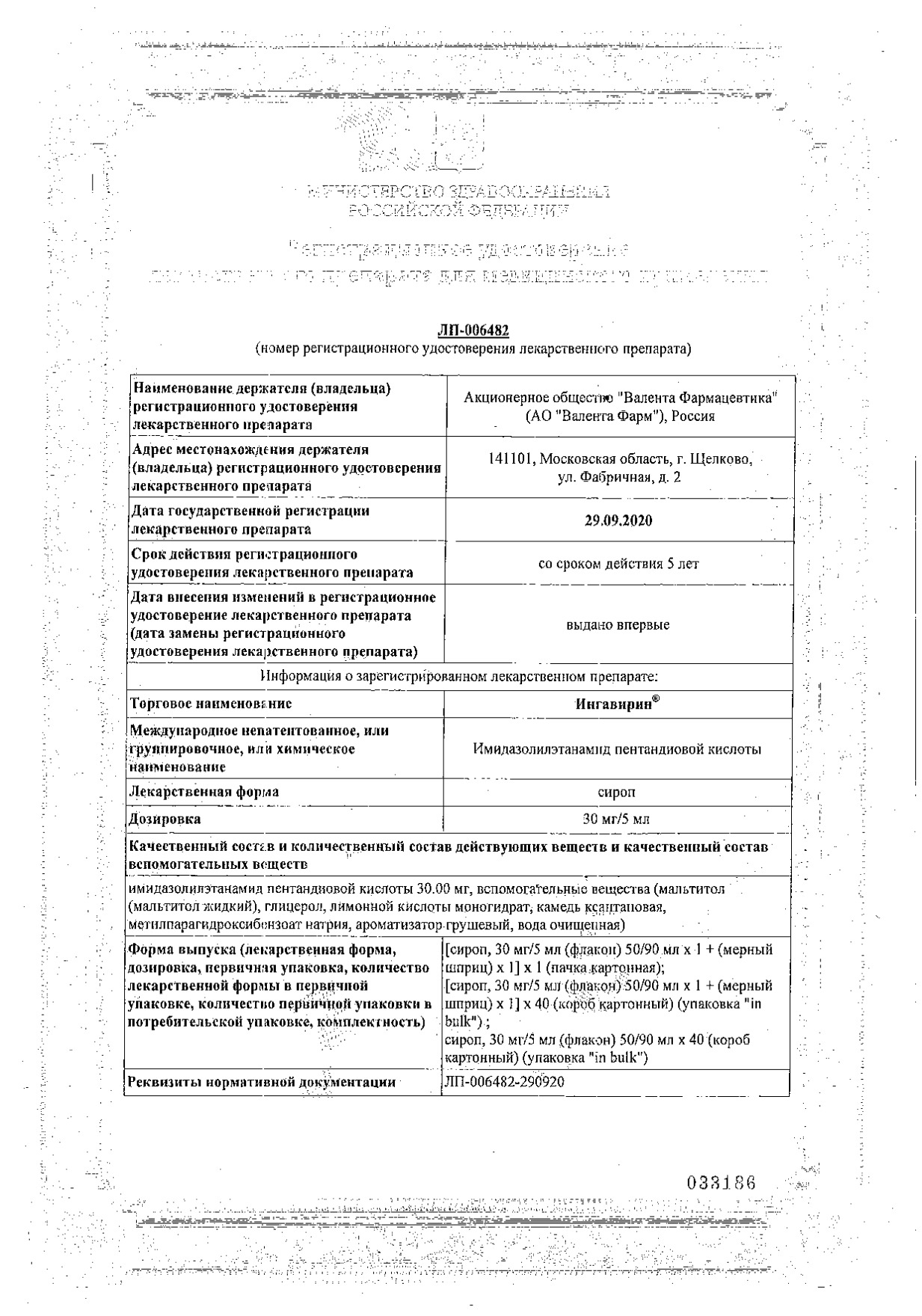 Сертификат Ингавирин