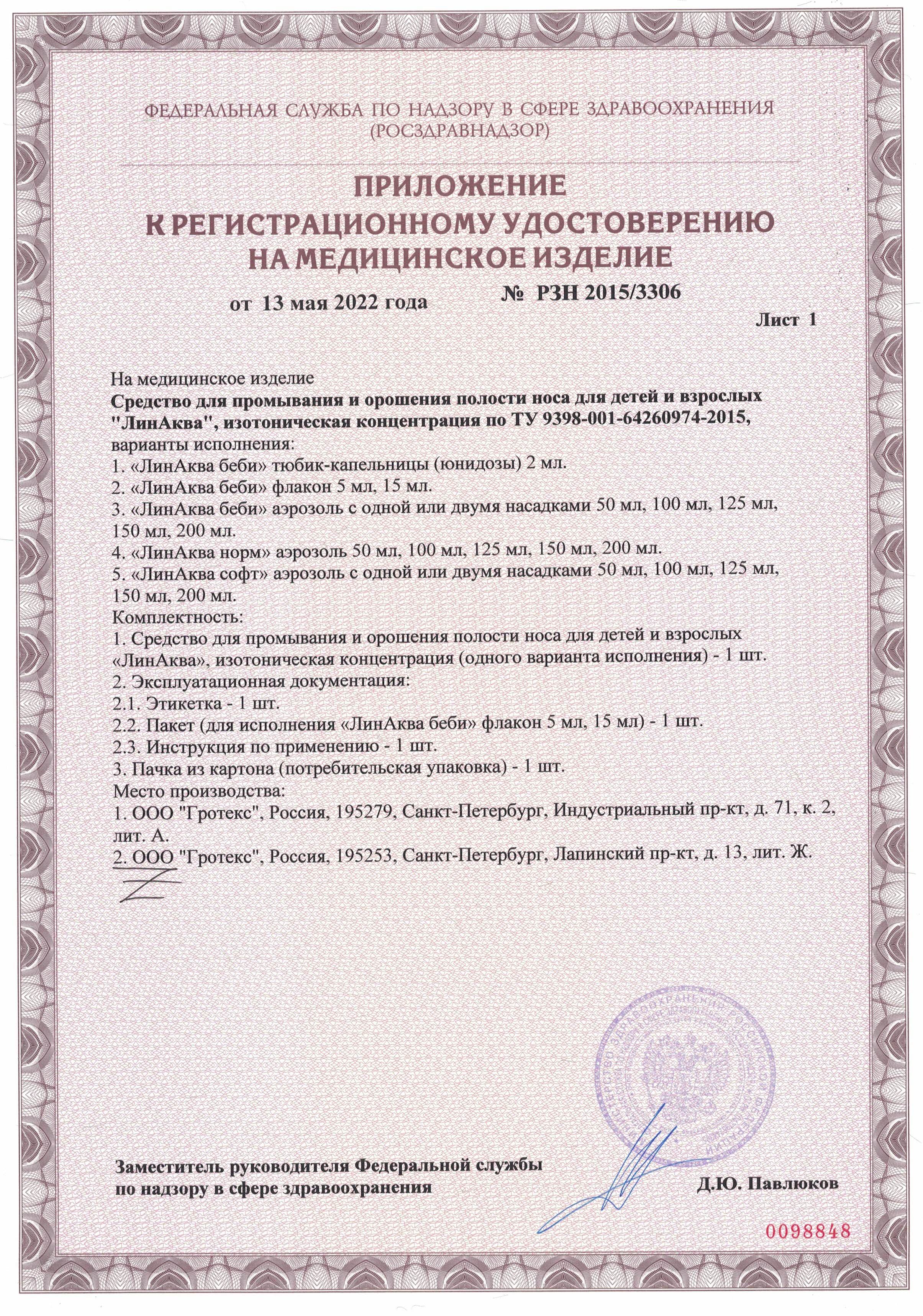 Сертификат на Риностоп Аква Софт, спрей назальный 150 мл